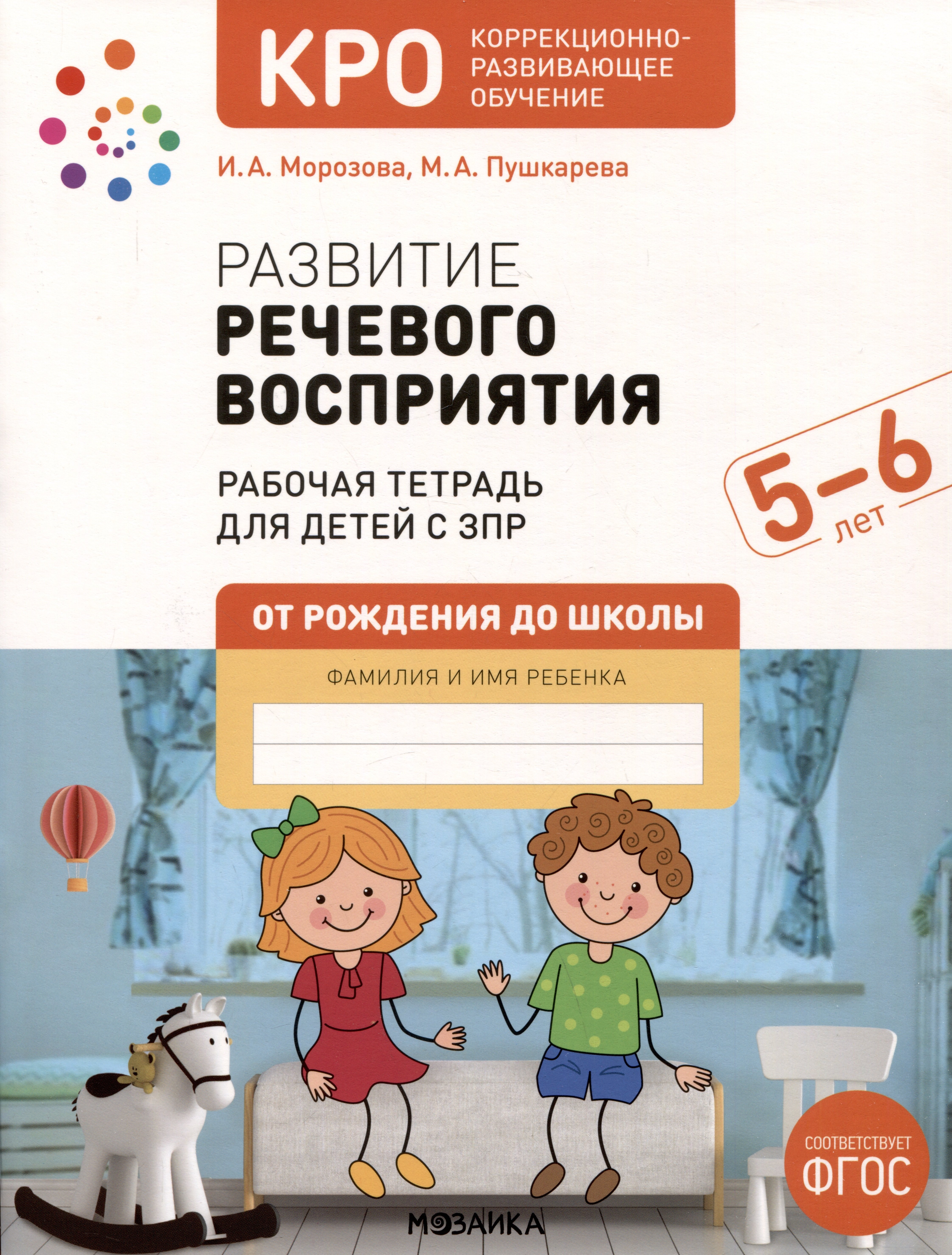 

Развитие речевого восприятия. 5-6 лет. Рабочая тетрадь для детей с ЗПР