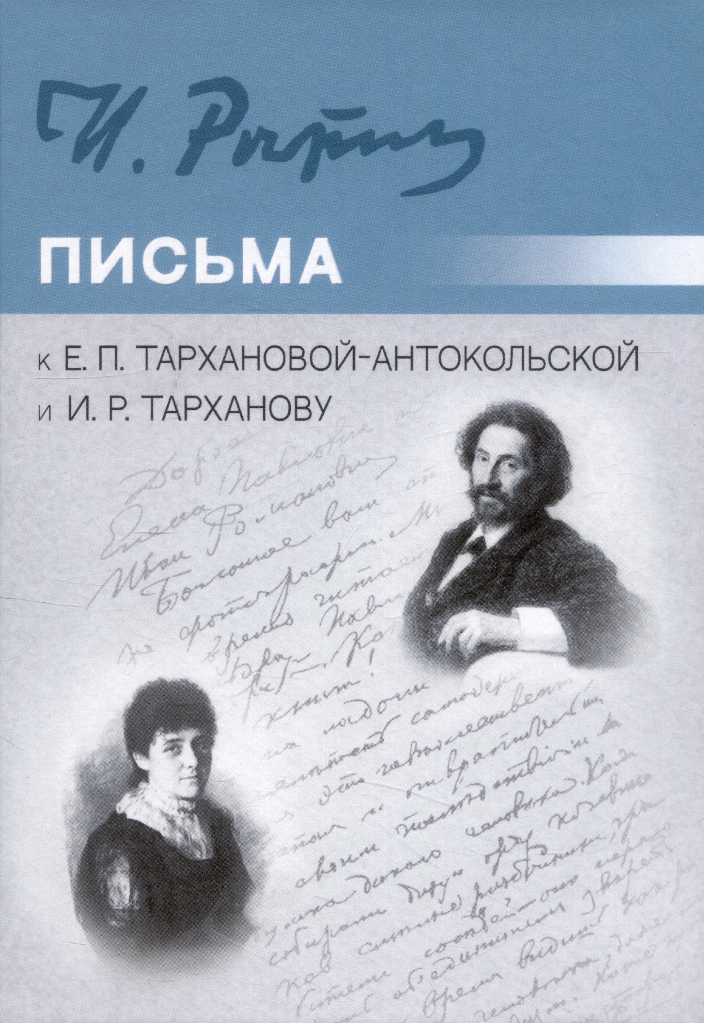 Репин Илья Ефимович - Письма к Е.П. Тархановой-Антокольской и И.Р. Тарханову