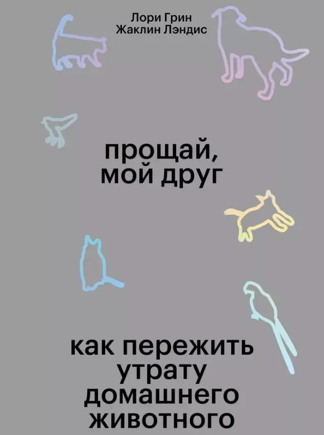 ткаченко а слово утешения как пережить смерть ребенка Прощай, мой друг. Как пережить смерть домашнего животного