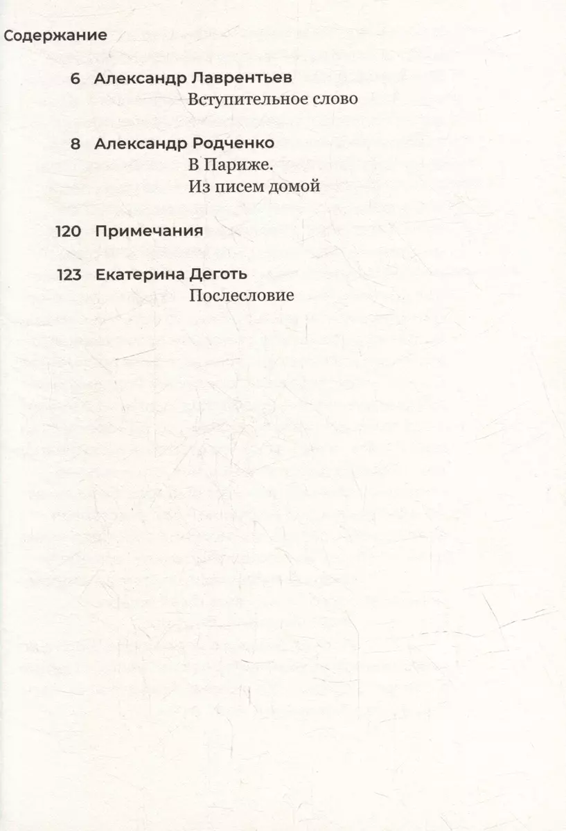 В Париже. Из писем домой (Александр Родченко) - купить книгу с доставкой в  интернет-магазине «Читай-город». ISBN: 978-5-91-103660-7