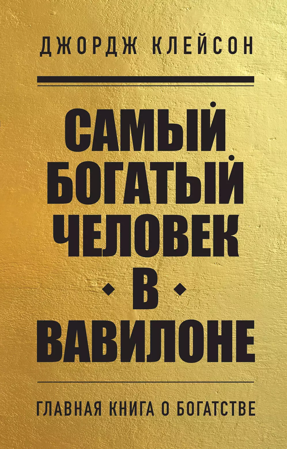 

Самый богатый человек в Вавилоне