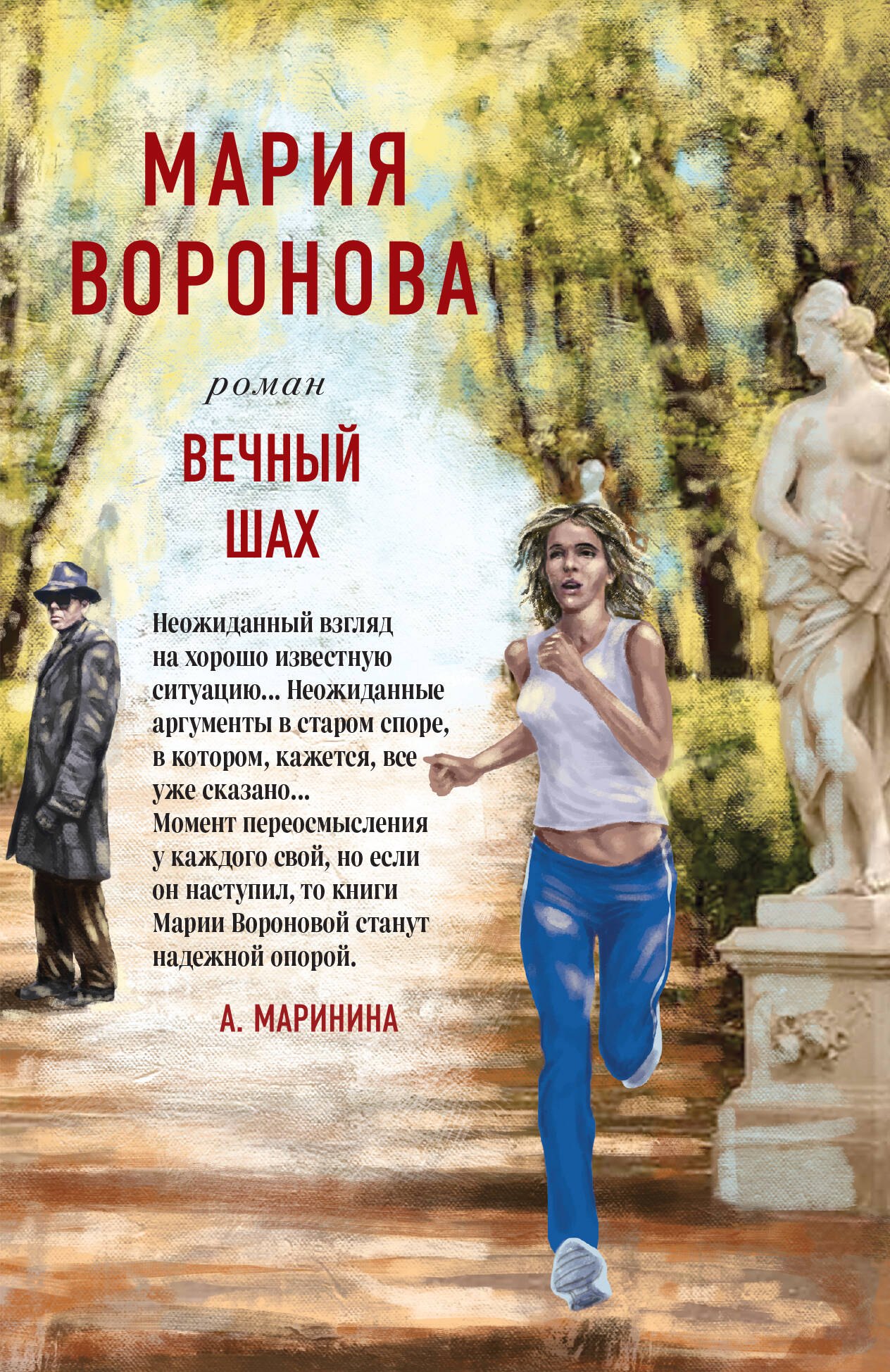 Вечный шах. Роман кольцова ирина формула успеха современной женщины