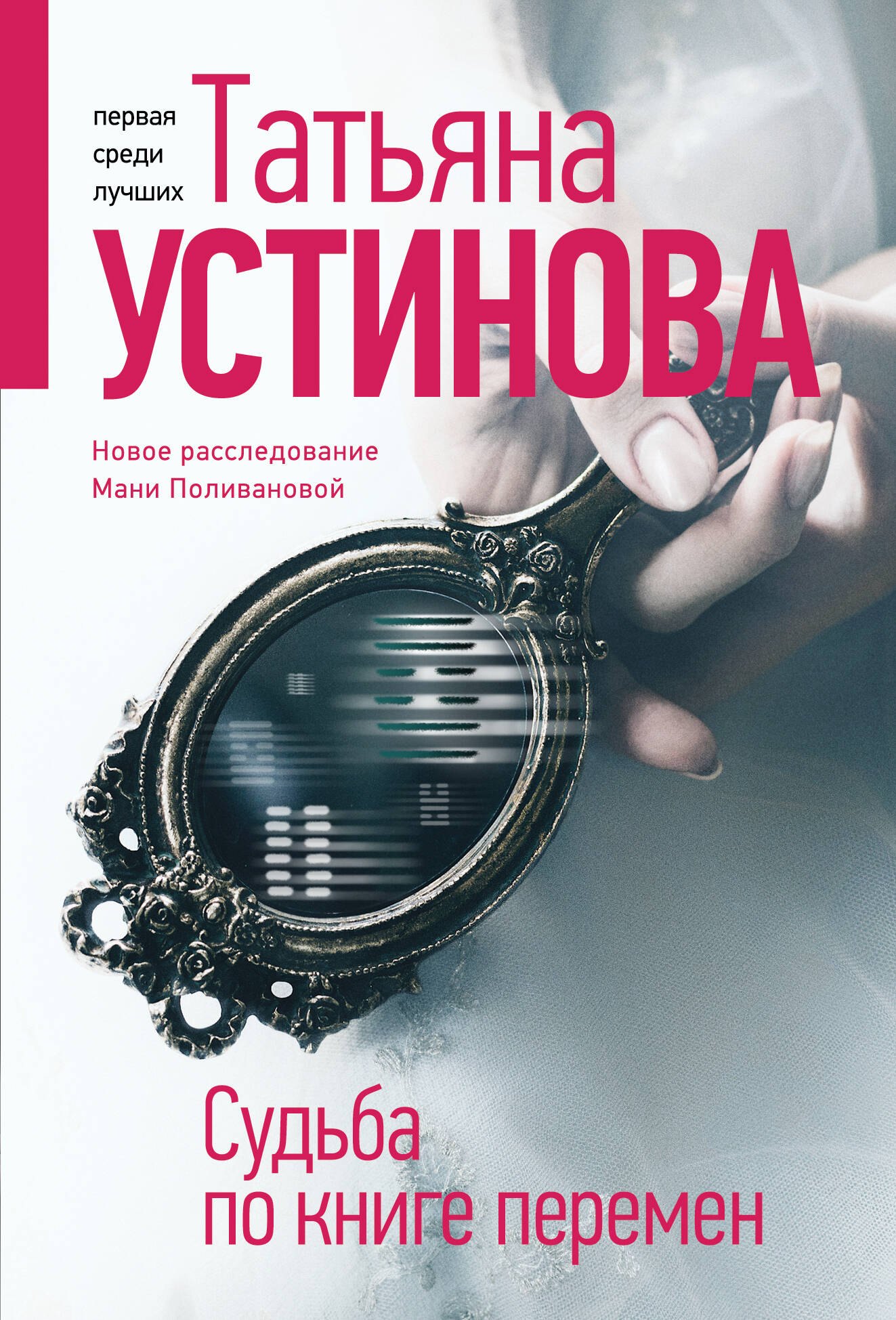 Устинова Татьяна Витальевна Судьба по книге перемен