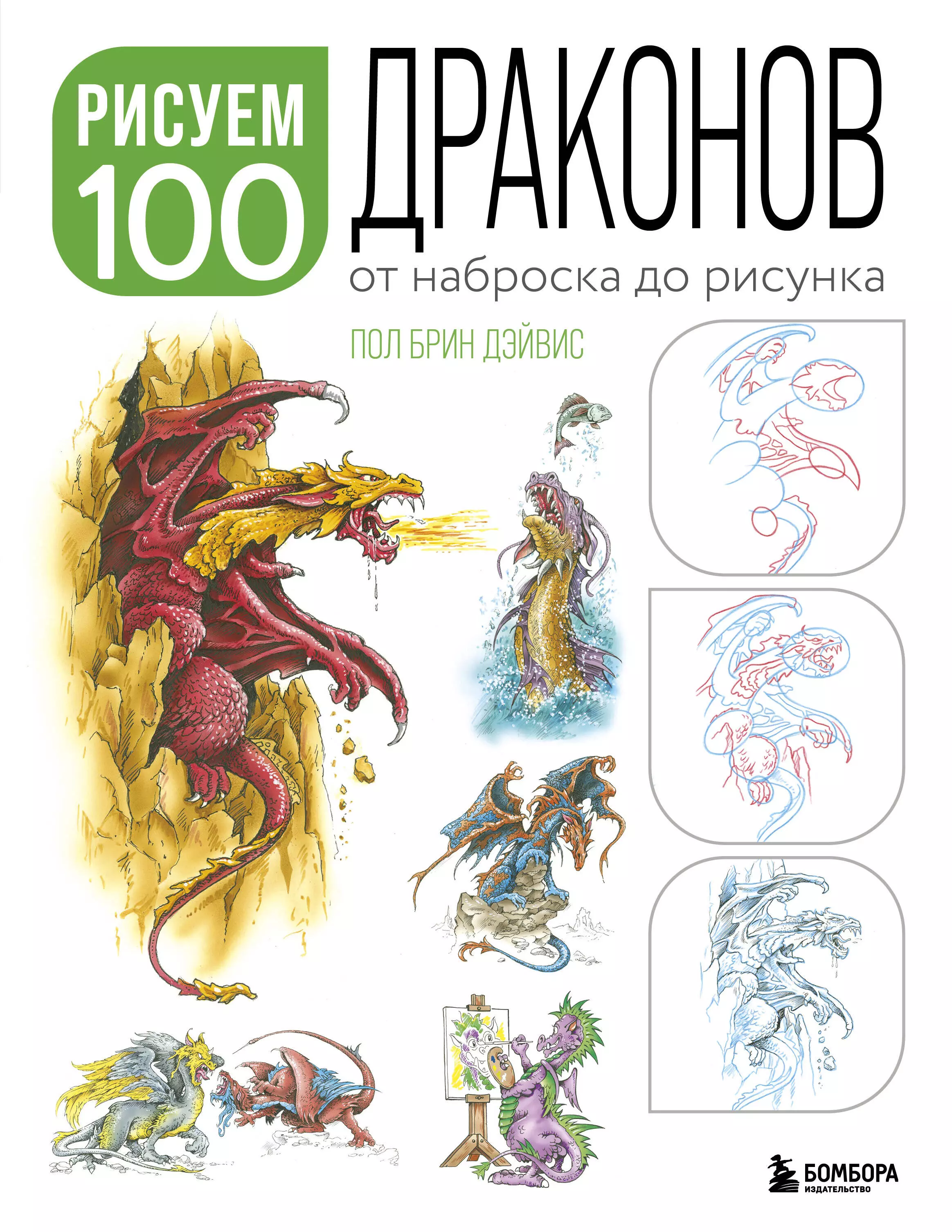 Дэйвис Пол Брин - Рисуем 100 иллюстраций драконов. От наброска до рисунка