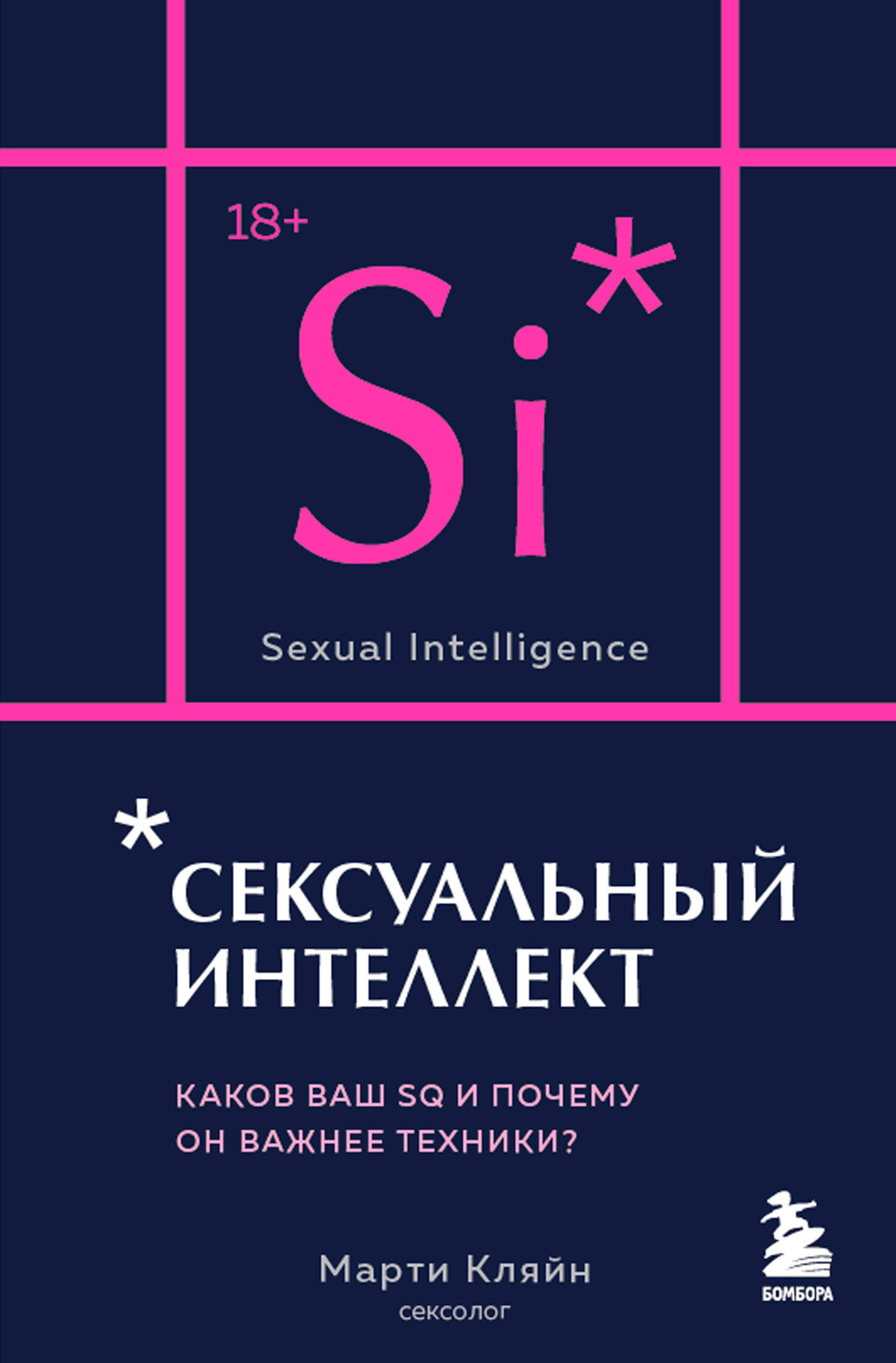 Кляйн Марти Сексуальный интеллект. Каков ваш SQ и почему он важнее техники?