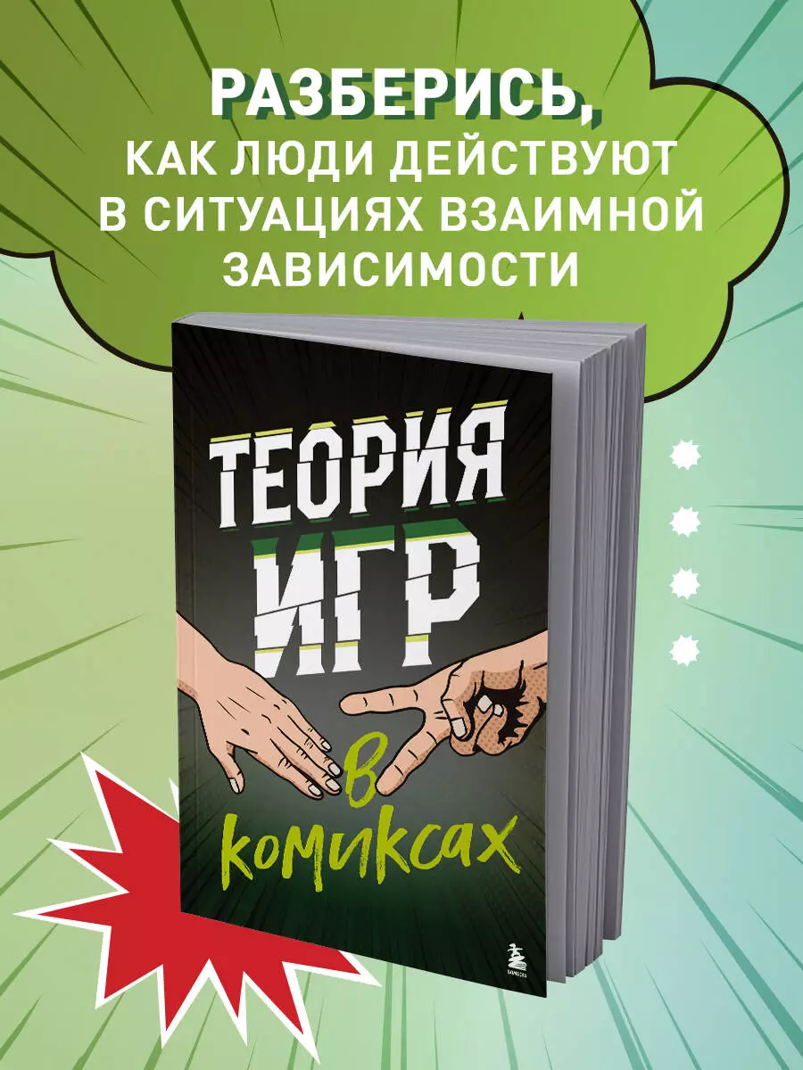 Теория игр в комиксах