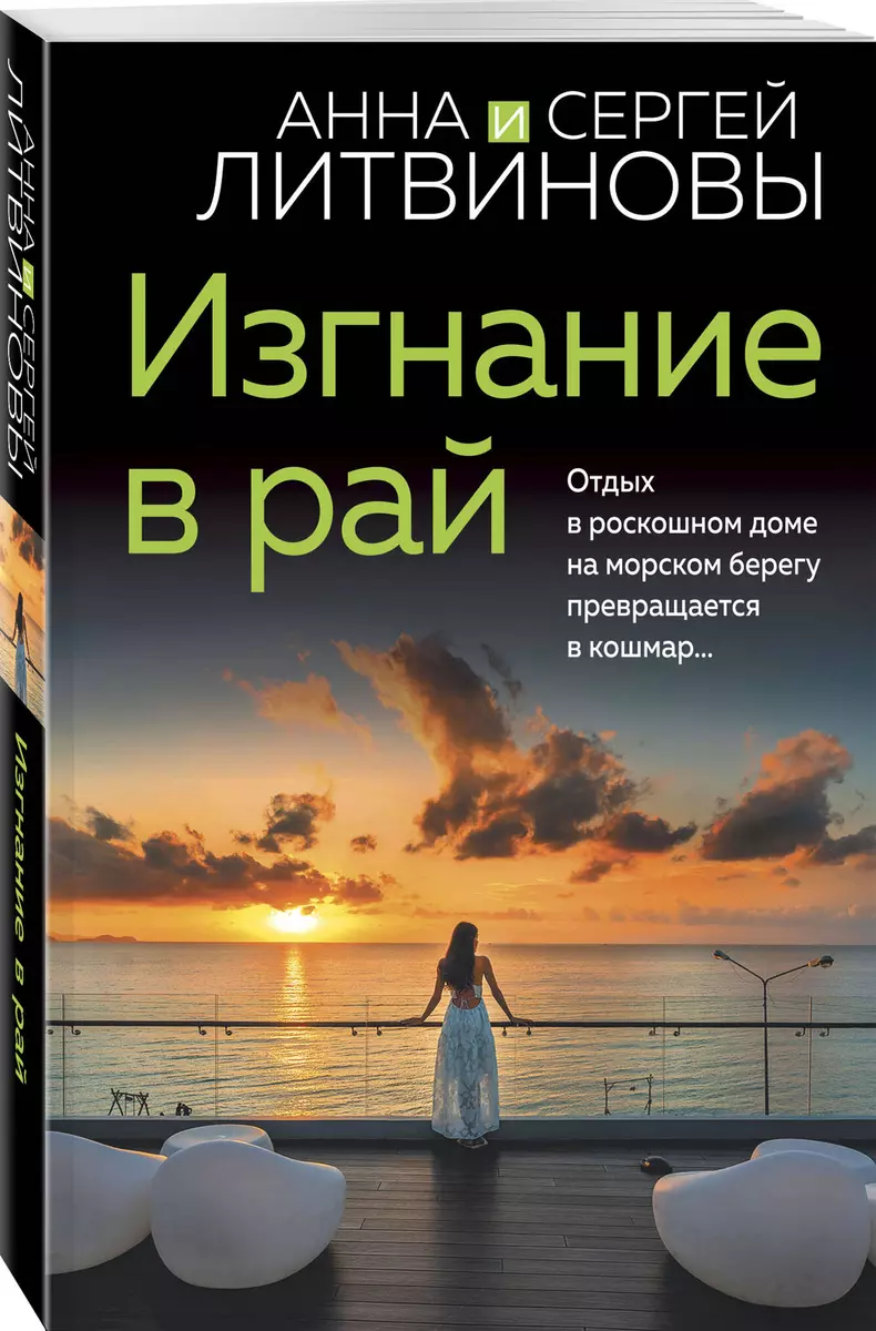 Изгнание в рай (Сергей Литвинов, Анна Литвинова) - купить книгу с доставкой  в интернет-магазине «Читай-город». ISBN: 978-5-04-181339-0