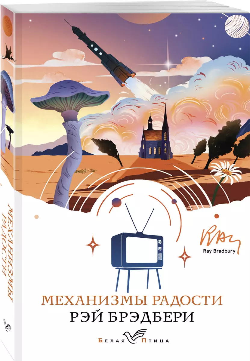 Механизмы радости (Рэй Брэдбери) - купить книгу с доставкой в  интернет-магазине «Читай-город». ISBN: 978-5-04-181066-5