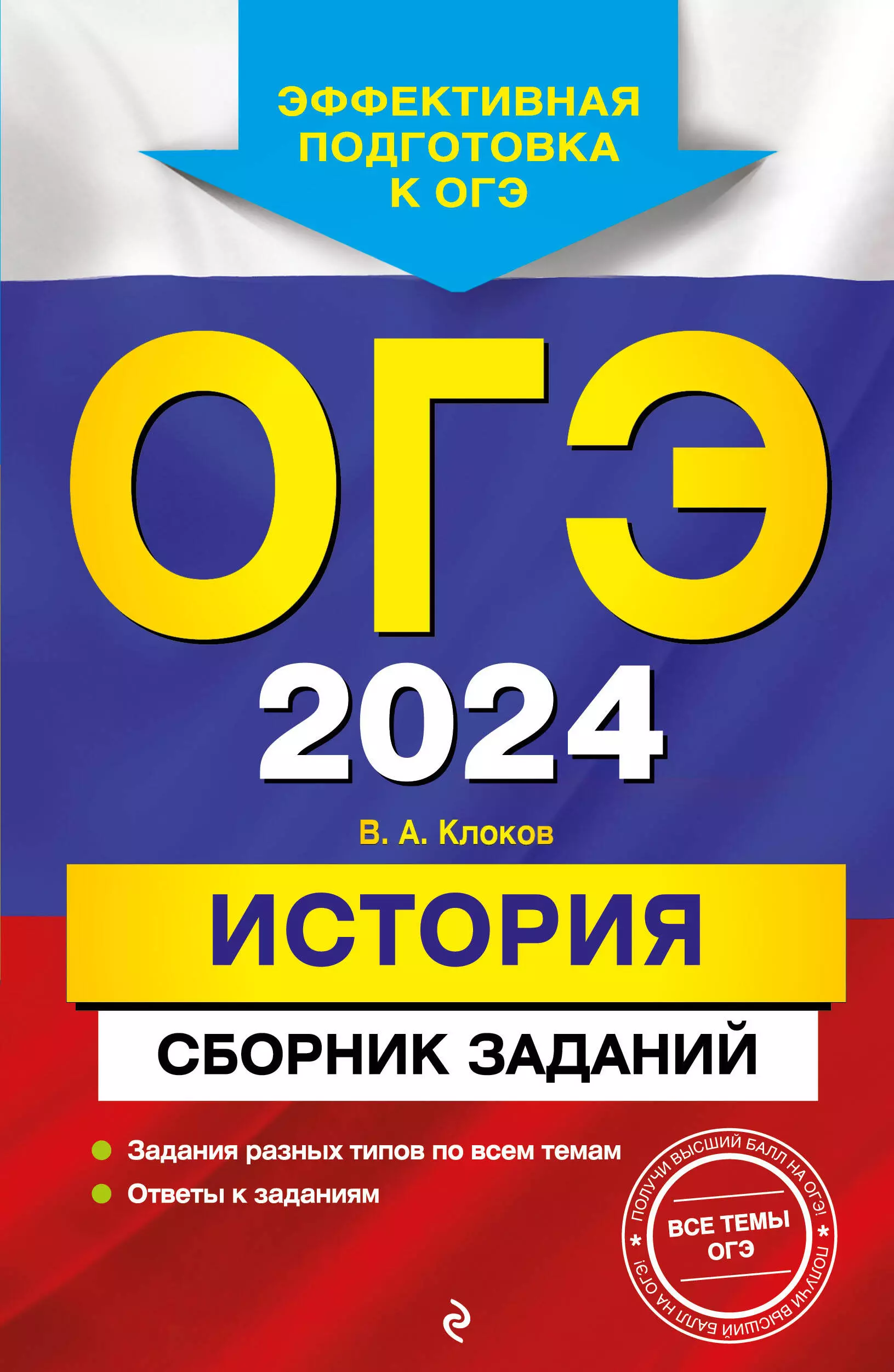 Клоков Валерий Анатольевич - ОГЭ-2024. История. Сборник заданий