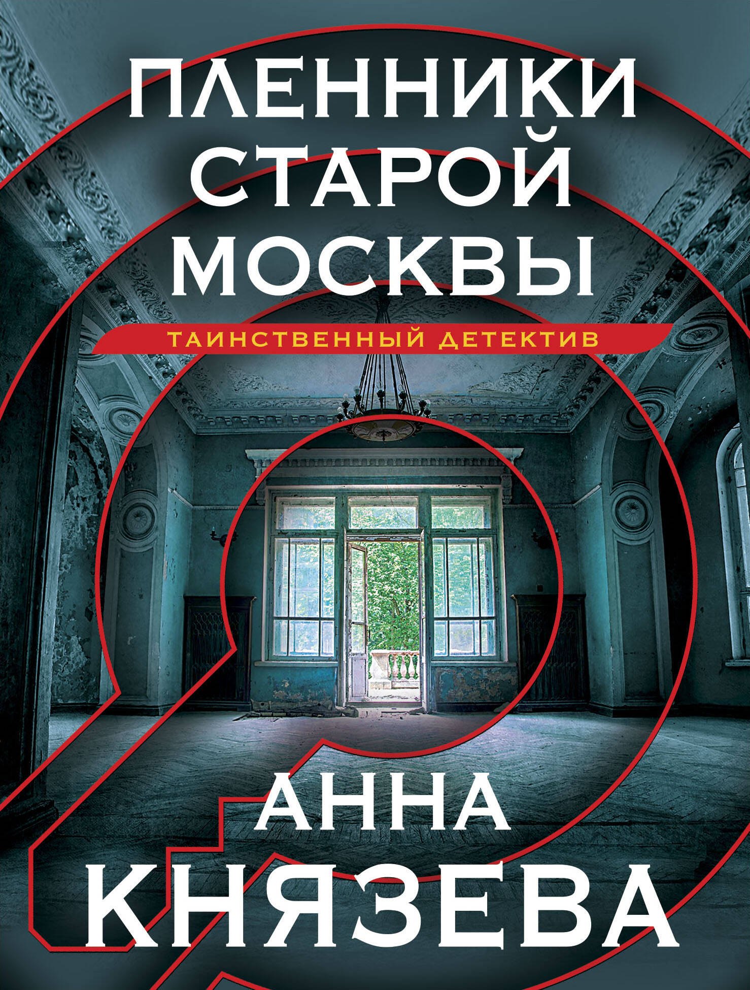 Князева Анна Пленники старой Москвы