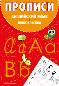 Прописи. Английский язык. Пишу красиво (Евгения Вьюницкая) - купить книгу с  доставкой в интернет-магазине «Читай-город». ISBN: 978-5-04-182103-6