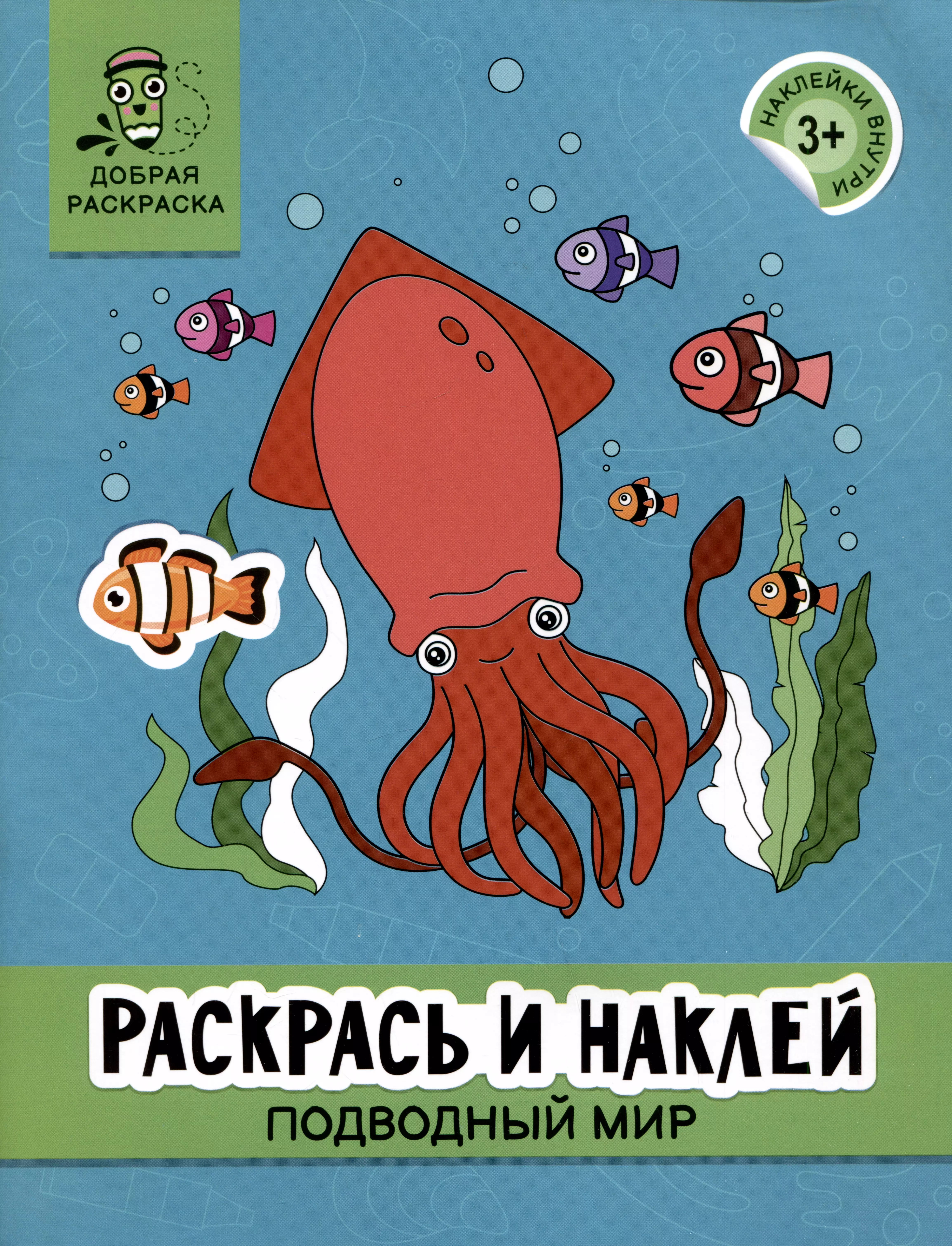 Раскрась и наклей: Подводный мир: книжка-раскраска раскрась так же морской мир книжка раскраска