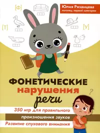 Фонетические нарушения речи: 350 игр для правильного произношения звуков  (Юлия Рязанцева) - купить книгу с доставкой в интернет-магазине  «Читай-город». ISBN: 978-5-222-39987-3