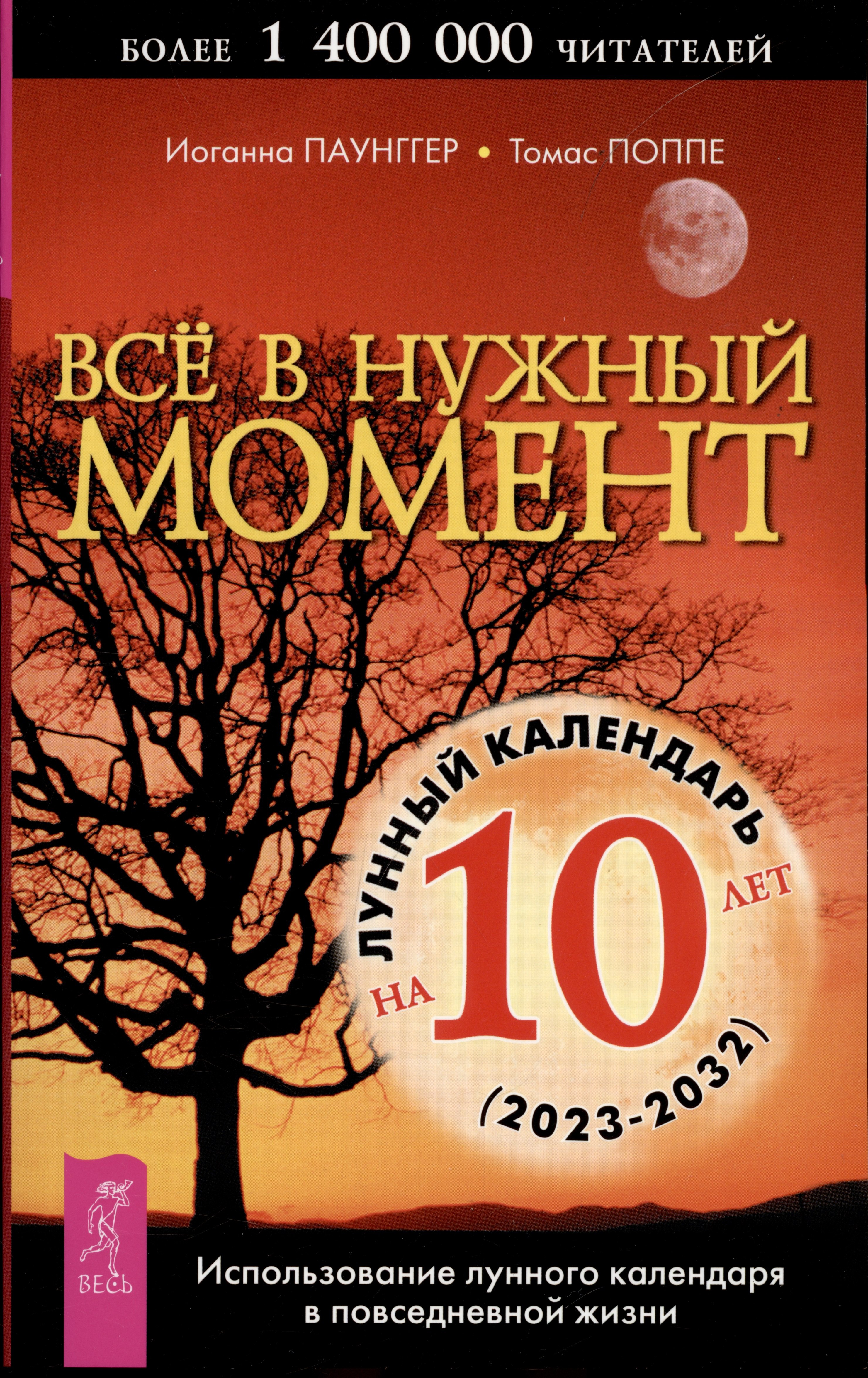 Поппе Томас, Паунггер Иоганна Все в нужный момент. Использование лунного календаря в повседневной жизни. Лунный календарь на 10 лет (2023-2032) паунггер иоганна поппе томас лунный календарь на 2004 год