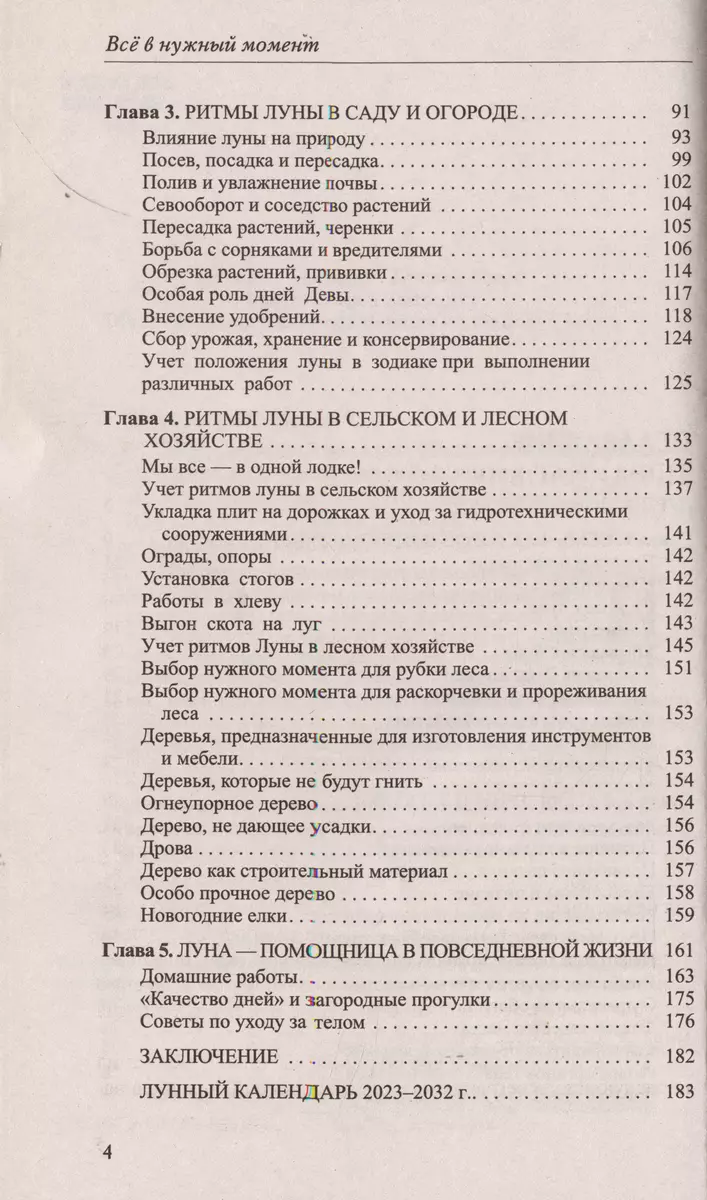 Все в нужный момент. Использование лунного календаря в повседневной жизни. Лунный  календарь на 10 лет (2023-2032) (Иоганна Паунггер, Томас Поппе) - купить  книгу с доставкой в интернет-магазине «Читай-город». ISBN: 978-5-95-730211-7