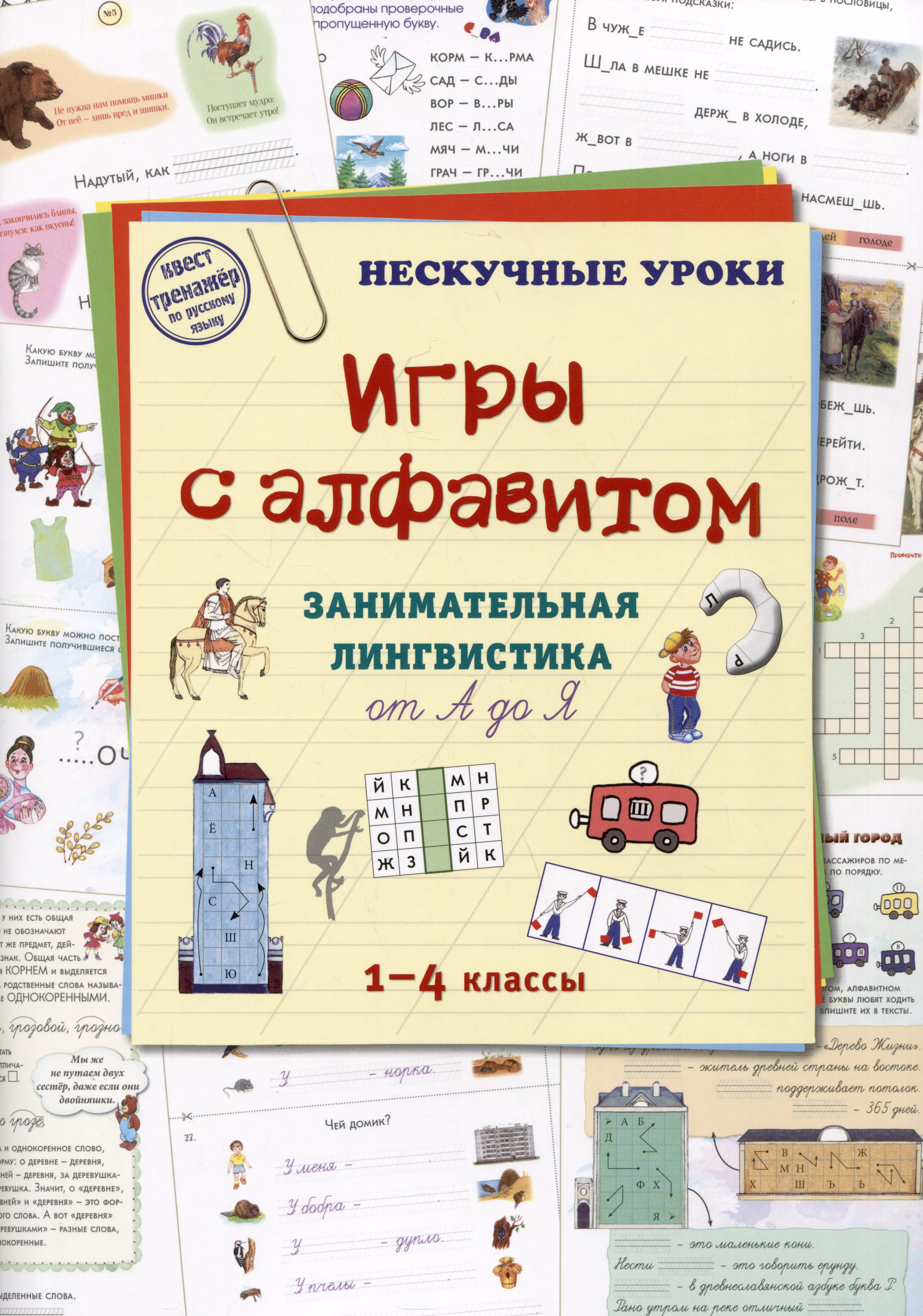 Астахова Наталия Вячеславовна Игры c алфавитом. Занимательная лингвистика от А до Я. 1-4 классы