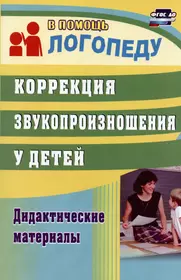 Коррекция речевых нарушений у детей 5-7 лет. Игровые методы и приемы:  пальчиковый тренинг, сопряженная гимнастика. ФГОС ДО - купить книгу с  доставкой в интернет-магазине «Читай-город». ISBN: 978-5-70-573112-1