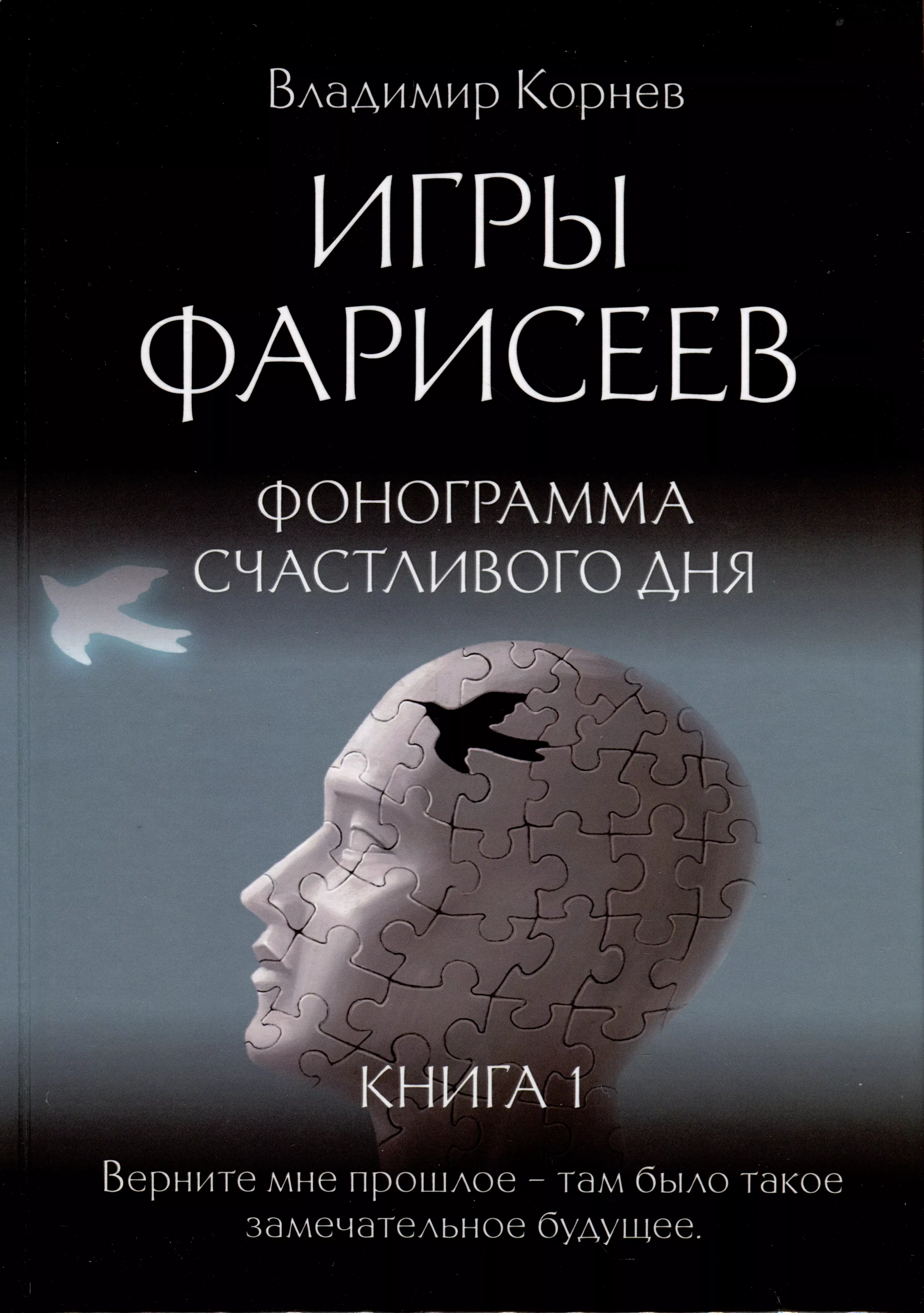 Корнев Владимир Григорьевич - Игры Фарисеев. Книга 1. Фонограмма счастливого дня