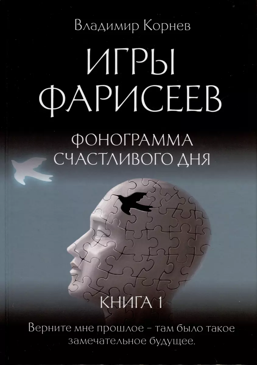 Игры Фарисеев. Книга 1. Фонограмма счастливого дня