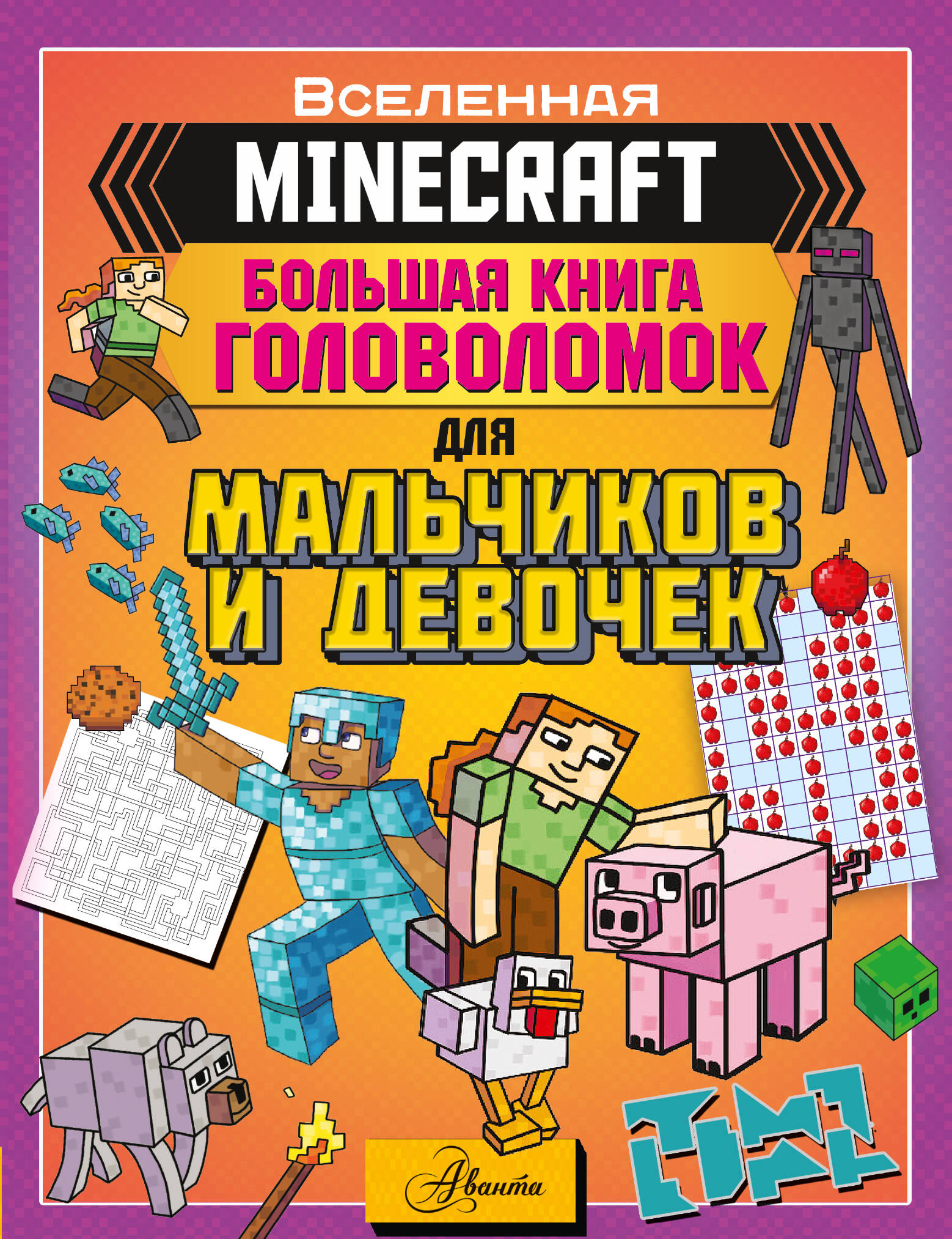 большая книга наклеек и головоломок для девочек более 2001 MINECRAFT. Большая книга головоломок для мальчиков и девочек