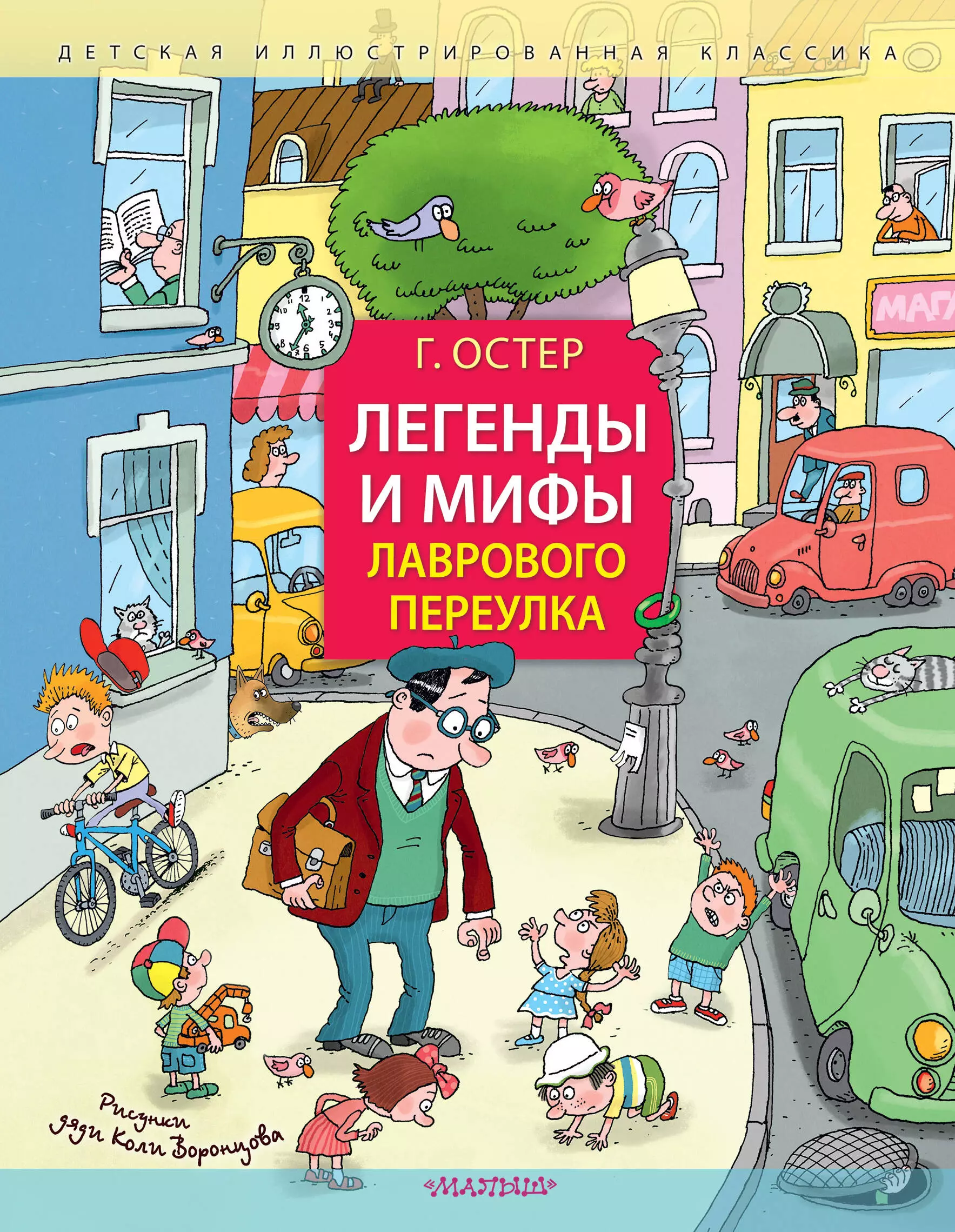 Остер Григорий Бенционович Легенды и мифы Лаврового переулка. Рисунки дяди Коли Воронцова остер григорий бенционович веселый задачничек про неугомонных детей рисунки дяди коли воронцова