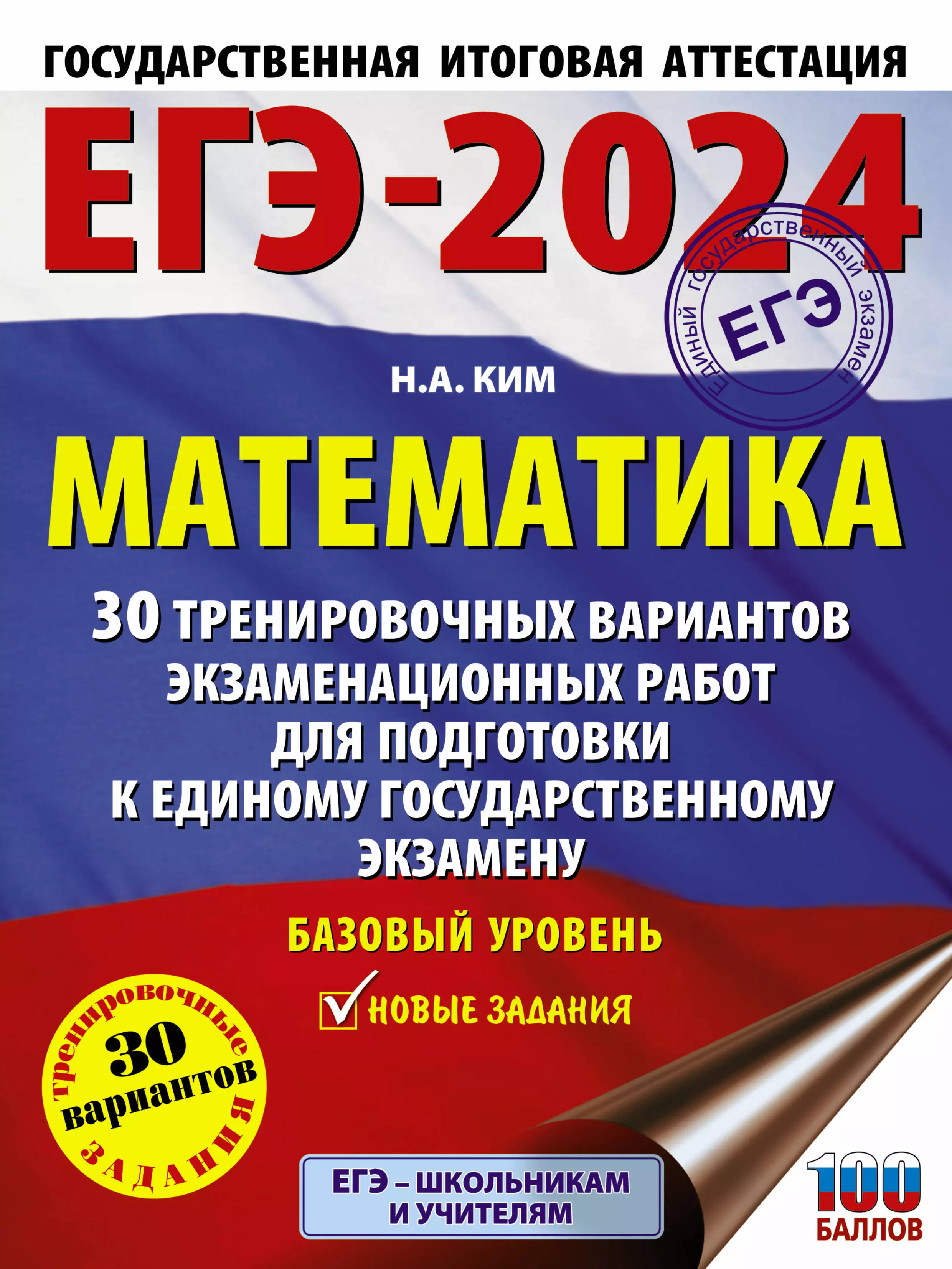 Ким Наталья Анатольевна ЕГЭ-2024. Математика. 30 тренировочных вариантов экзаменационных работ для подготовки к единому государственному экзамену...