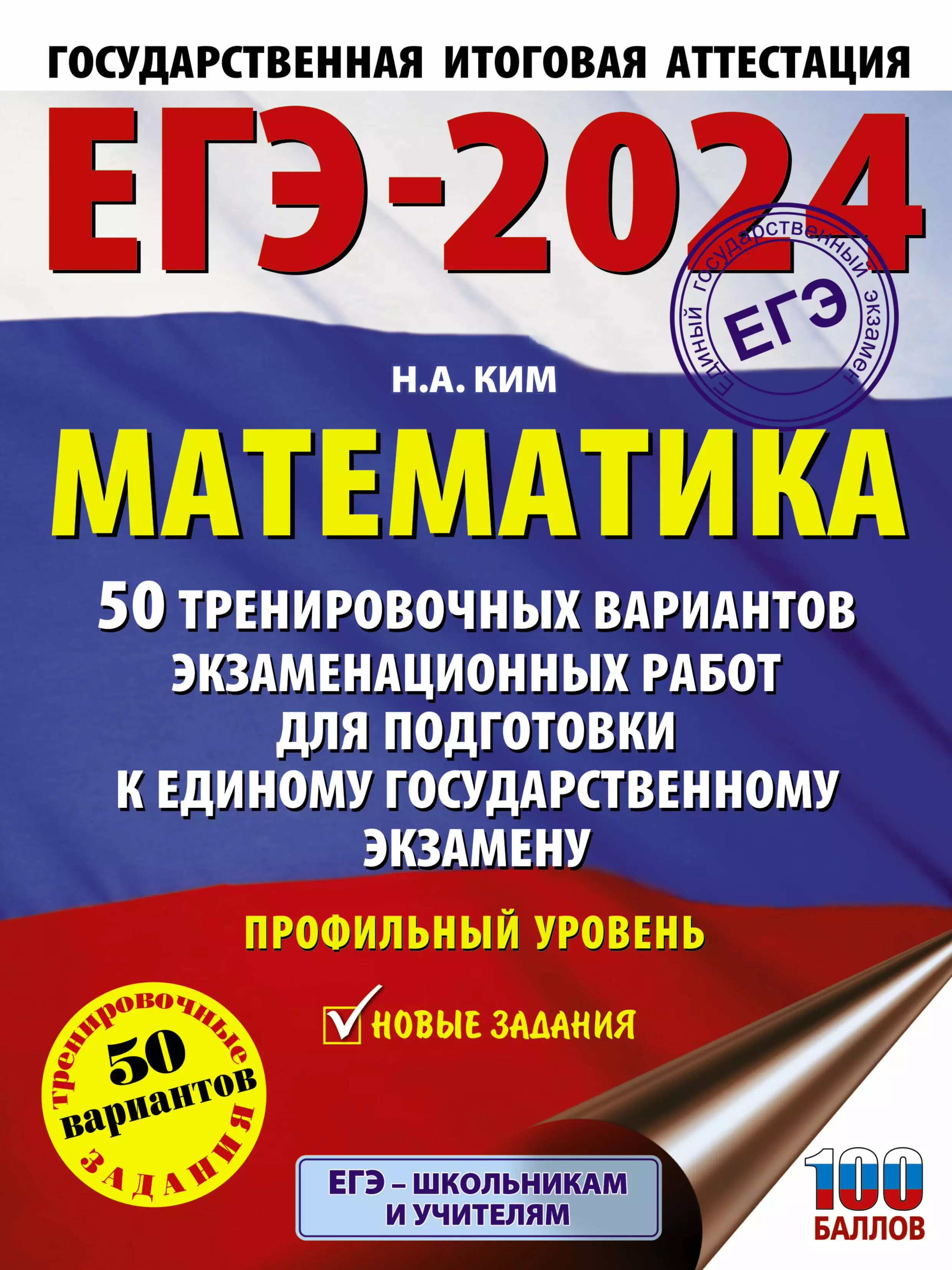 Ким Наталья Анатольевна ЕГЭ-2024. Математика. 50 тренировочных вариантов экзаменационных работ для подготовки к единому государственному экзамену...