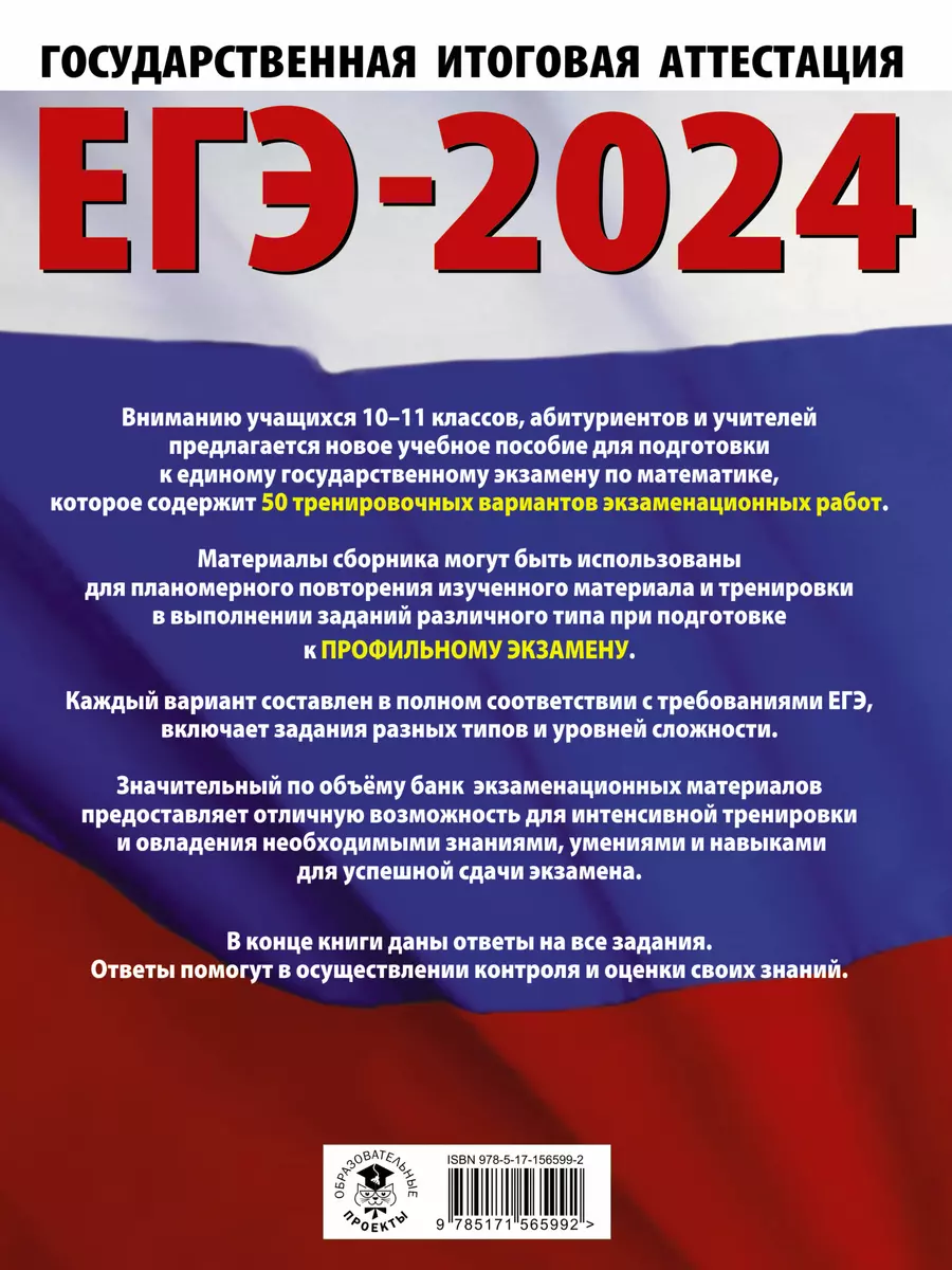 ЕГЭ-2024. Математика. 50 тренировочных вариантов экзаменационных работ для подготовки к единому государственному экзамену. Профильный уровень