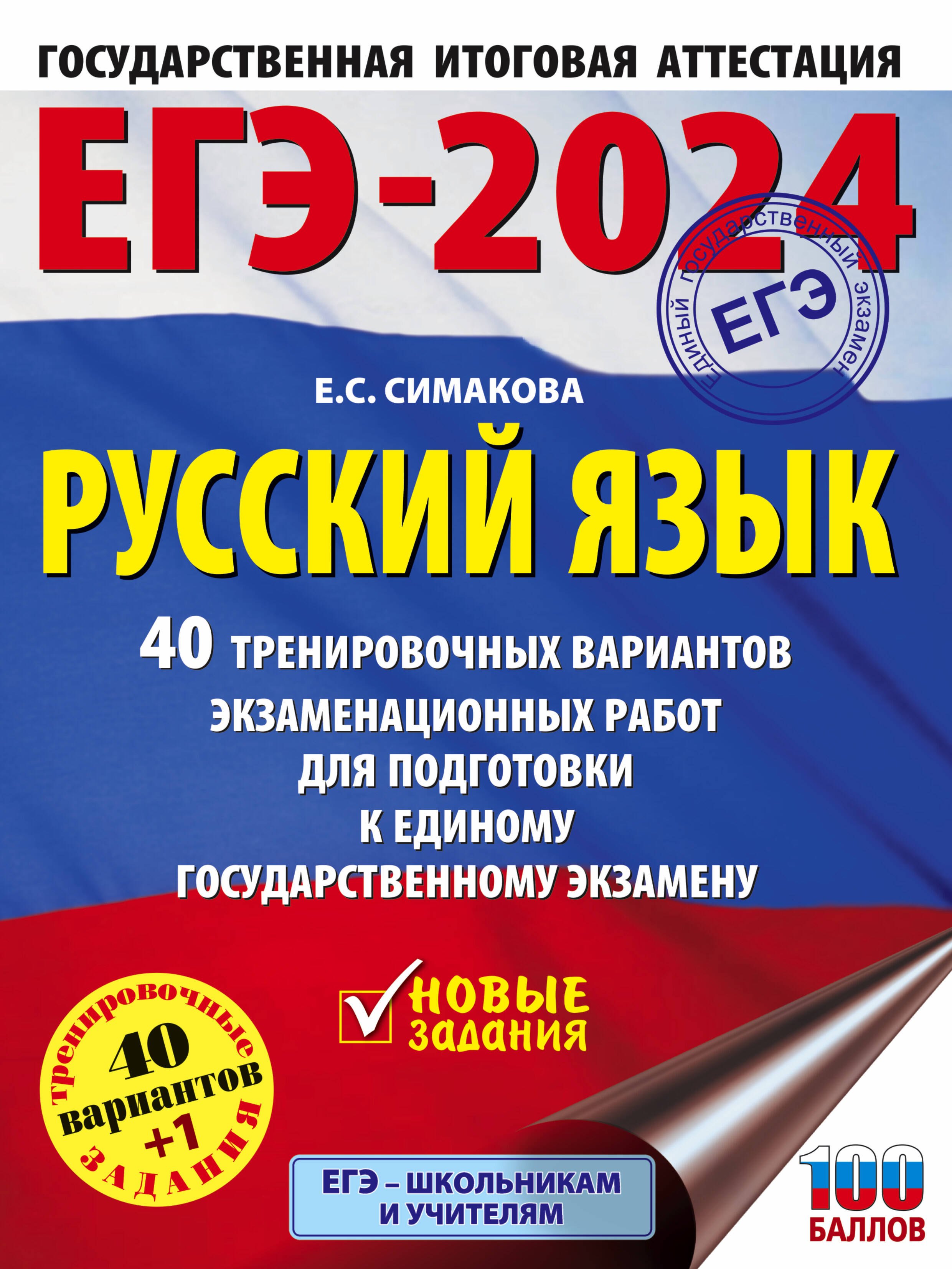 

ЕГЭ-2024. Русский язык. 40 тренировочных вариантов экзаменационных работ для подготовки к единому государственному экзамену