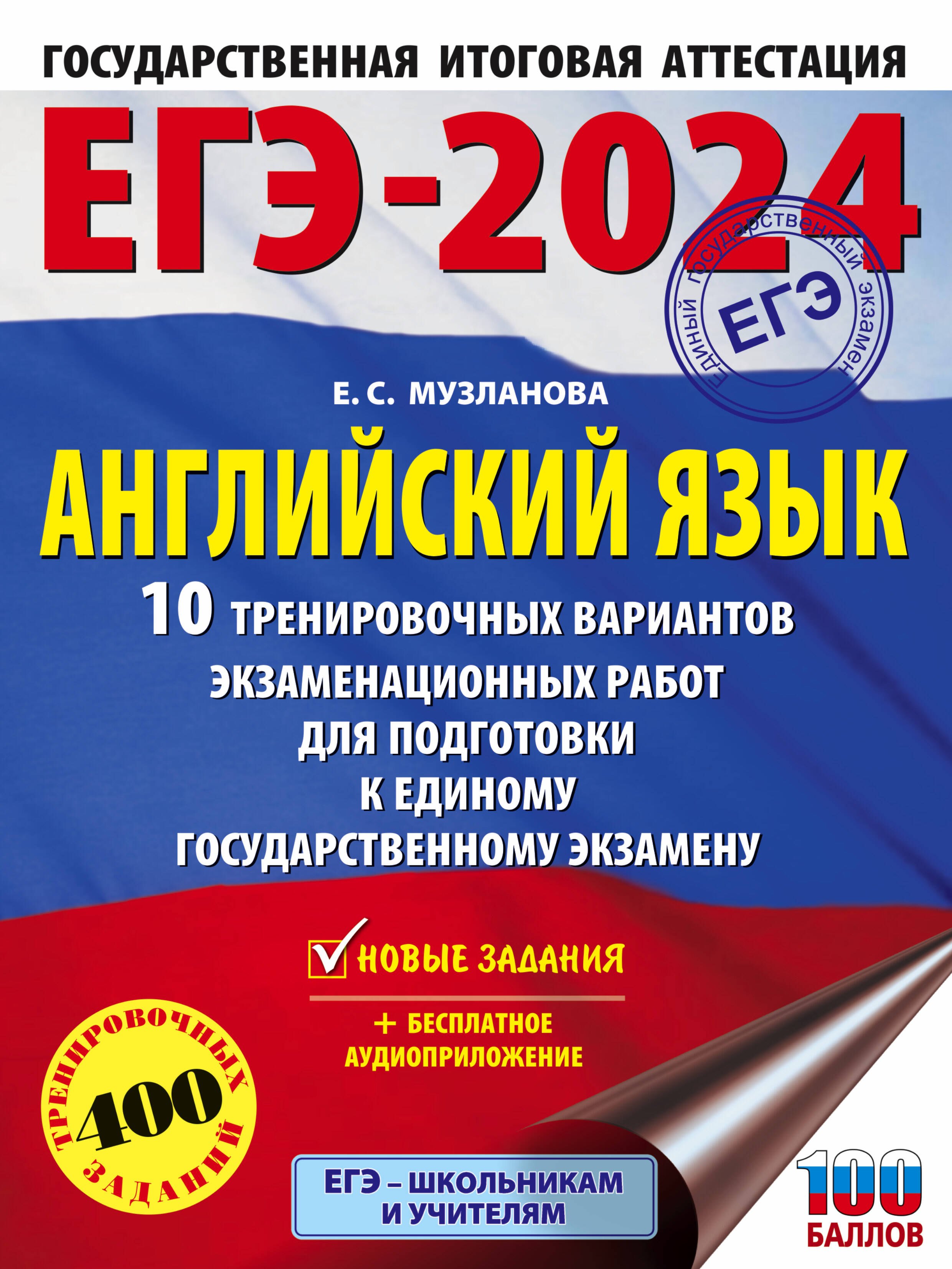 

ЕГЭ-2024. Английский язык. 10 тренировочных вариантов экзаменационных работ для подготовки к единому государственному экзамену