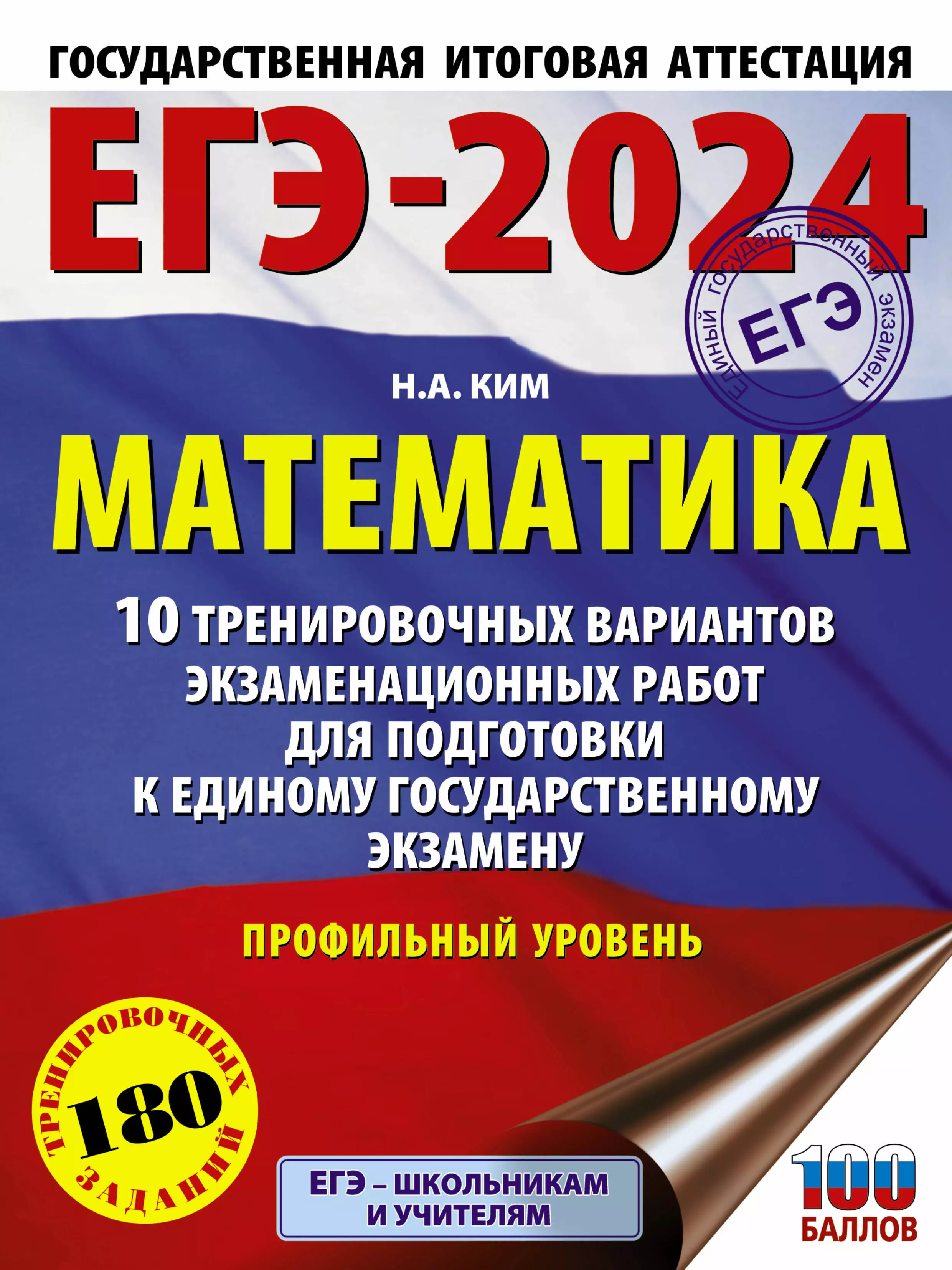 Ким Наталья Анатольевна ЕГЭ-2024. Математика. 10 тренировочных вариантов экзаменационных работ для подготовки к единому государственному экзамену...