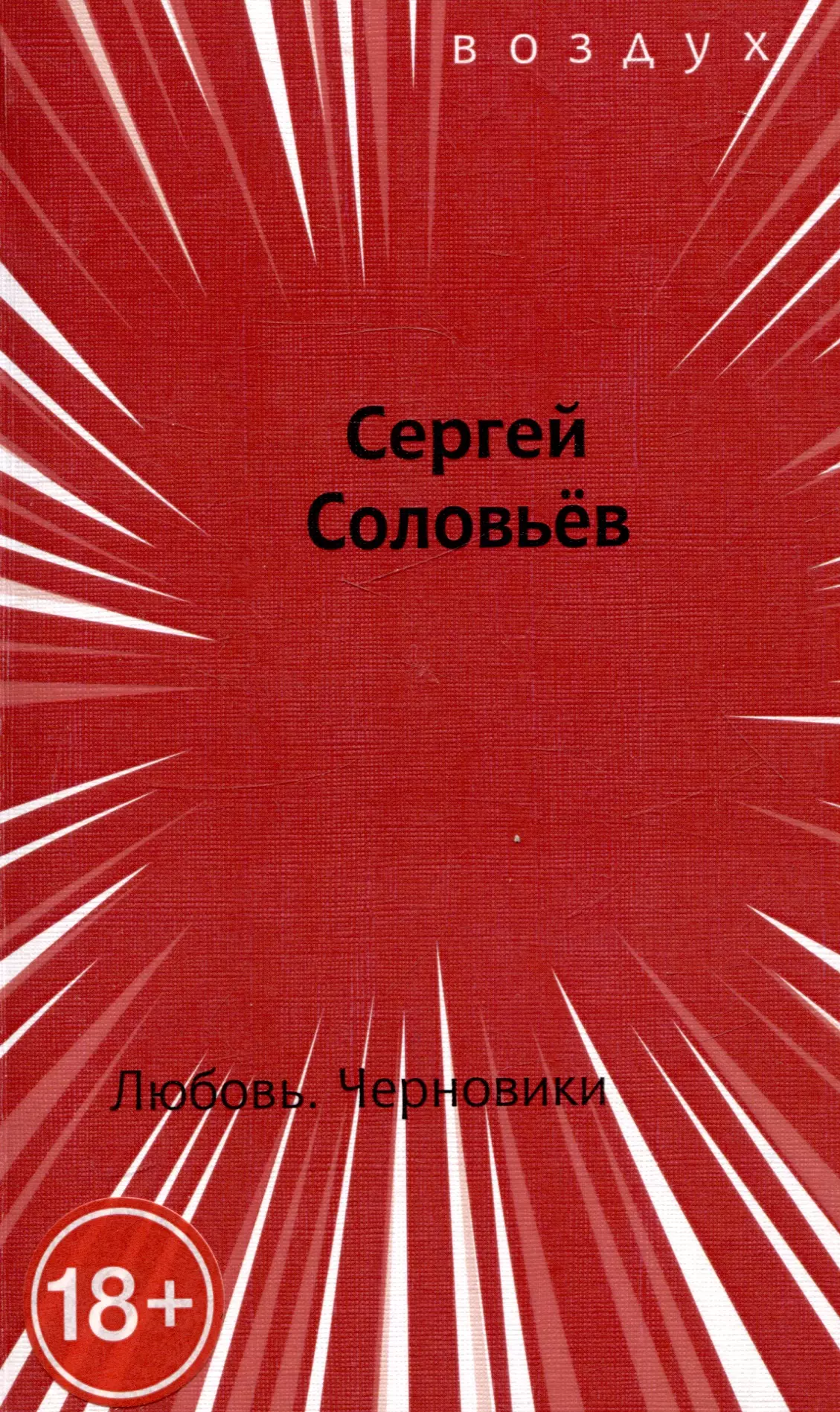 Соловьев Сергей Владимирович Любовь. Черновики