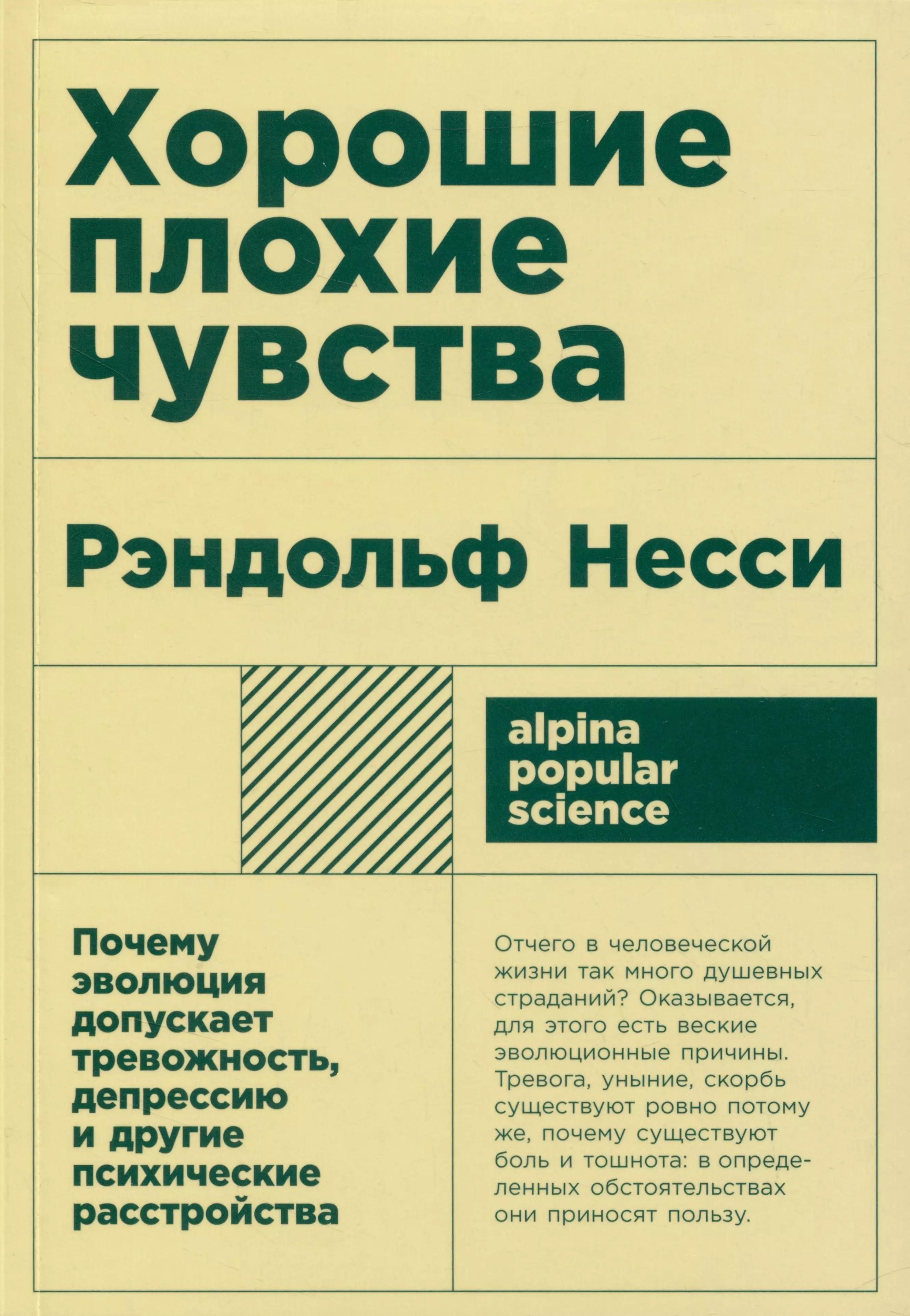 Несси Рэндольф Хорошие плохие чувства: Почему эволюция допускает тревожность, депрессию и другие психические расстройства рэндольф несси хорошие плохие чувства почему эволюция допускает тревожность депрессию и другие психические расстройства