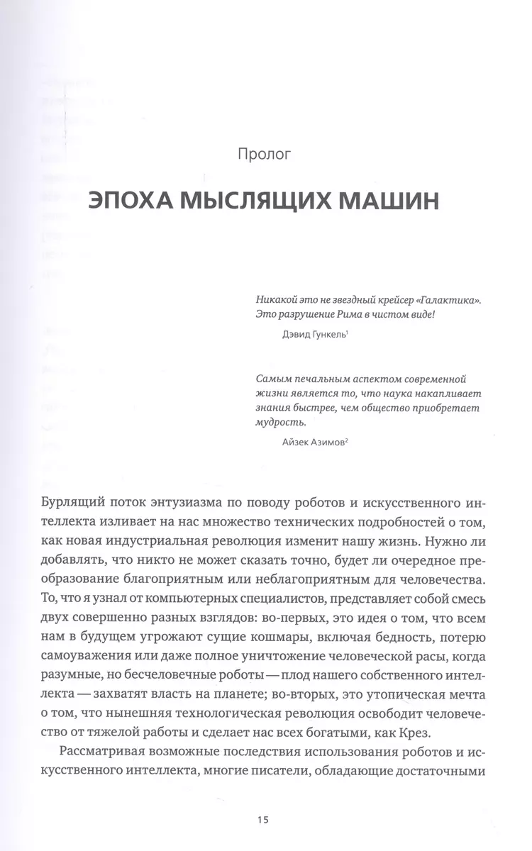 Искусственный интеллект и экономика : Работа, богатство и благополучие в  эпоху мыслящих машин - купить книгу с доставкой в интернет-магазине  «Читай-город». ISBN: 978-5-20-600065-8