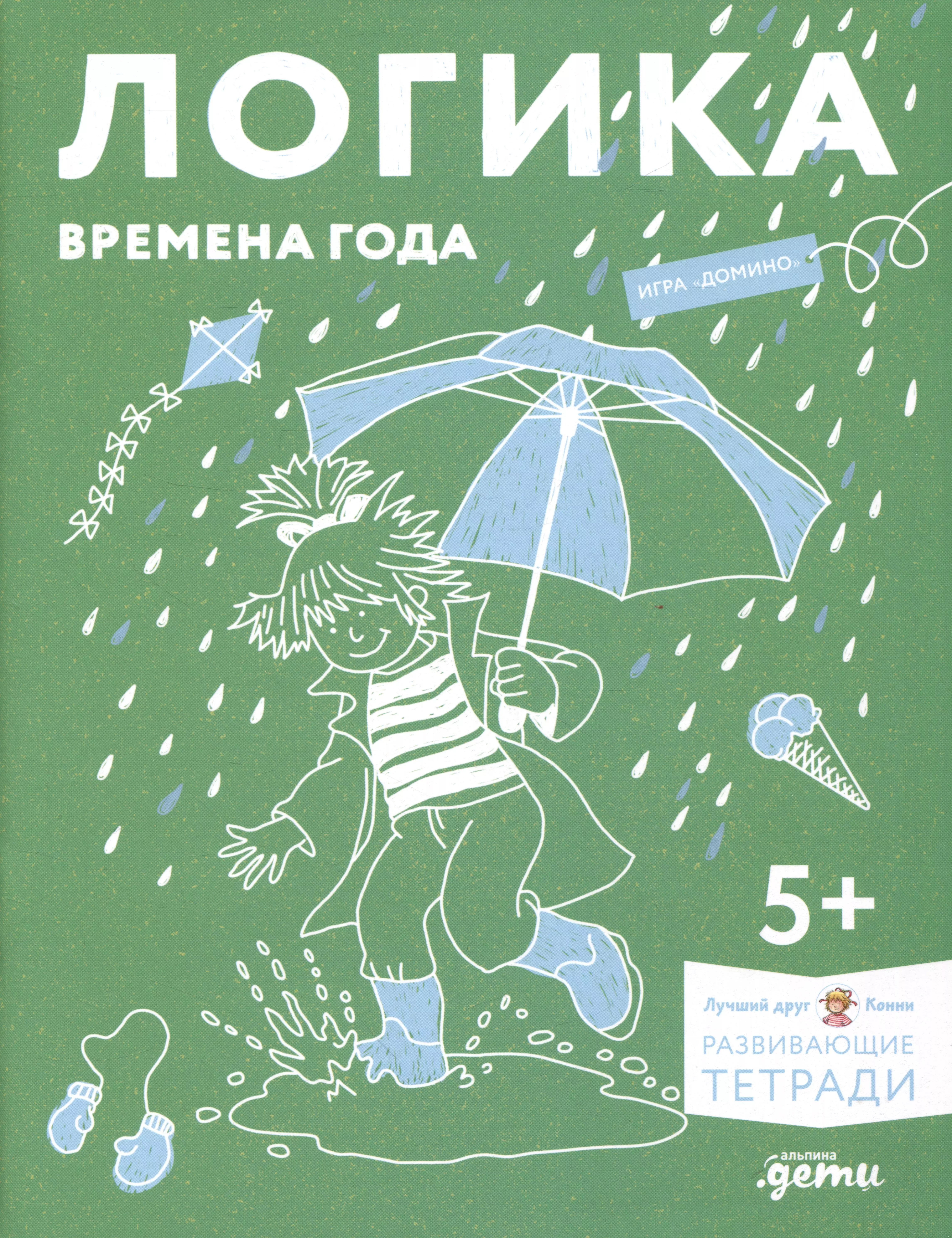 Сёренсен Ханна Развивающие тетради Конни. Логика. Времена года