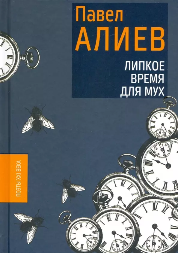 Алиев Павел Липкое время для мух ежедневник павел книги