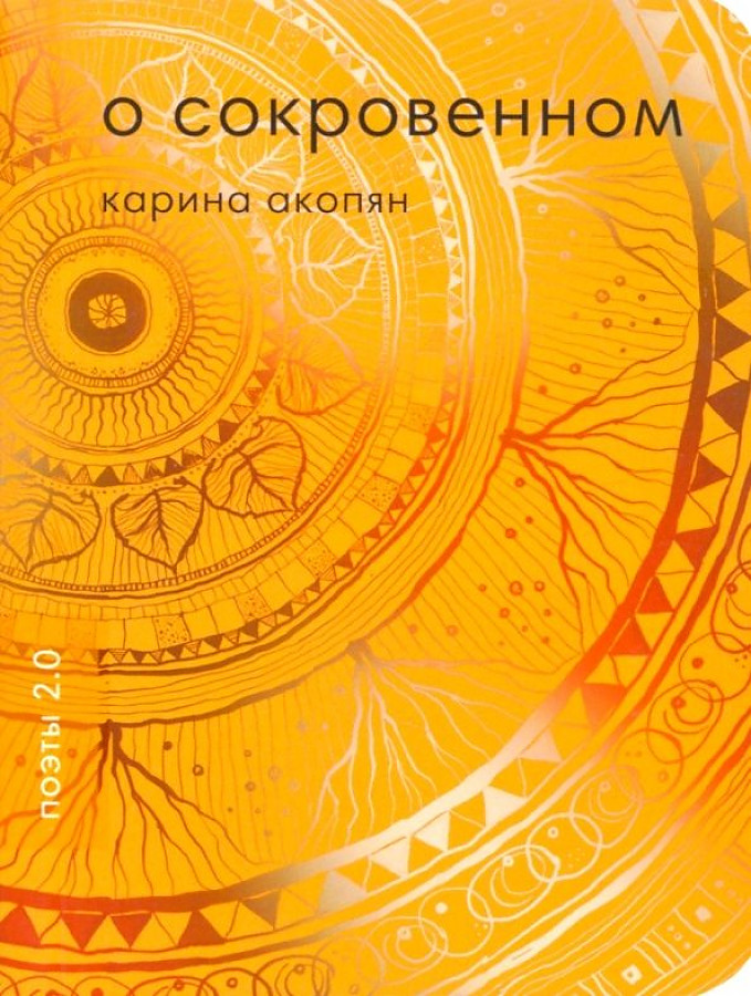 Акопян Карина О сокровенном книга для девочек откровенно о сокровенном