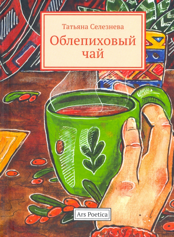 Селезнева Татьяна Облепиховый чай авторский чай облепиховый