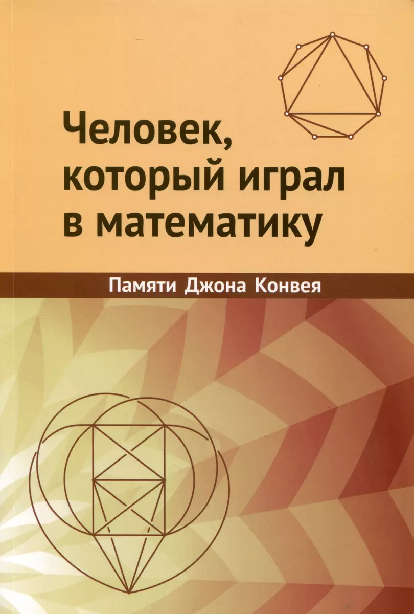 Человек, который играл в математику. Памяти Джона Конвея - купить книгу с  доставкой в интернет-магазине «Читай-город». ISBN: 978-5-44-391787-0