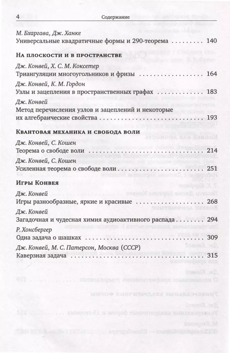 Человек, который играл в математику. Памяти Джона Конвея - купить книгу с  доставкой в интернет-магазине «Читай-город». ISBN: 978-5-44-391787-0