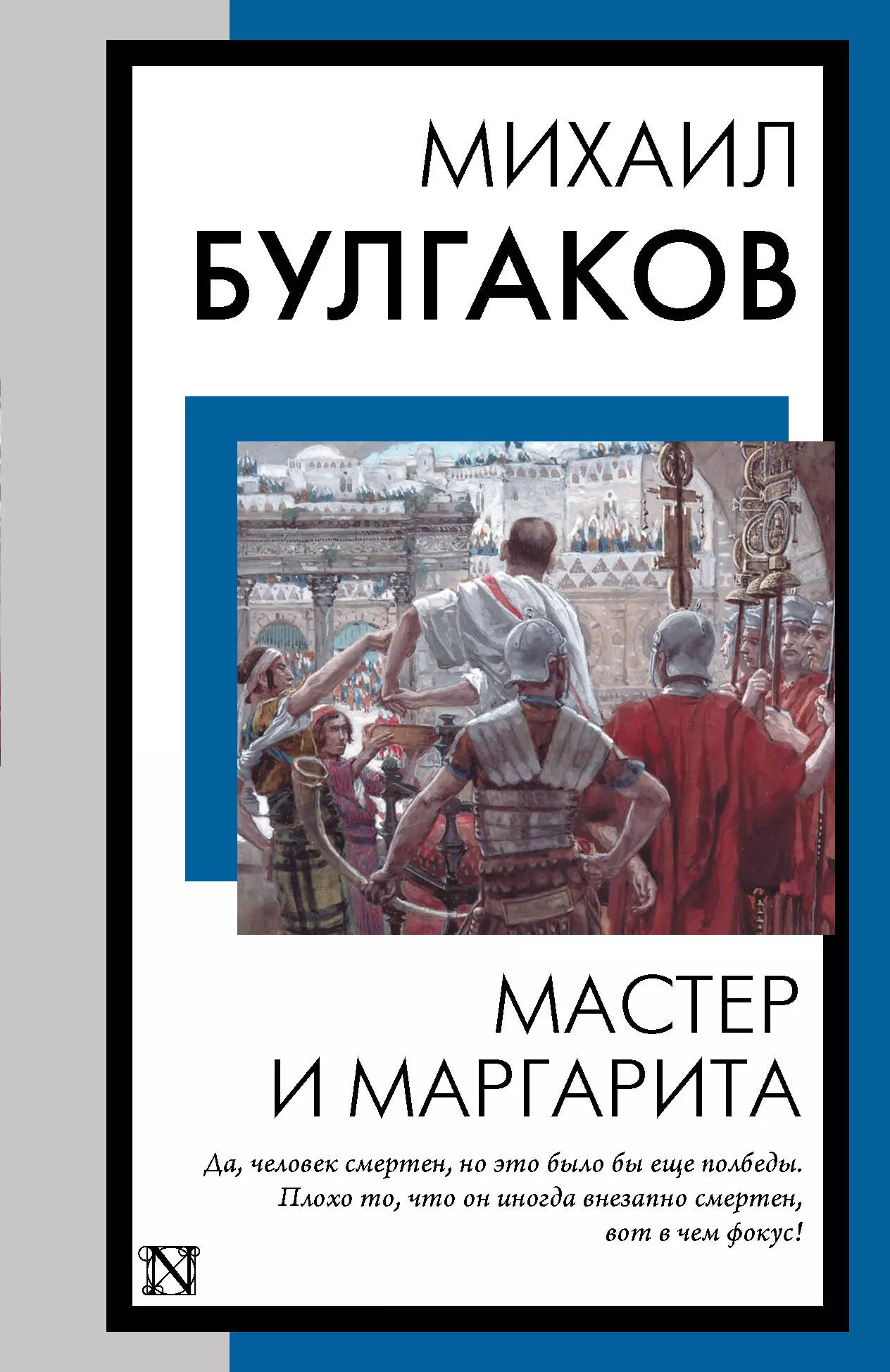 Булгаков Михаил Афанасьевич Мастер и Маргарита