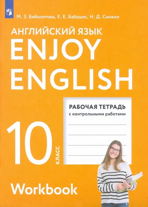 Enjoy English. Английский с удовольствием. Английский язык.10 класс. Базовый уровень. Рабочая тетрадь рабочая тетрадь для развития навыков устного рассказа