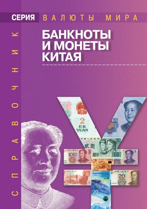 Банкноты и монеты Китая: Справочник банкноты и монеты банка россии справочник