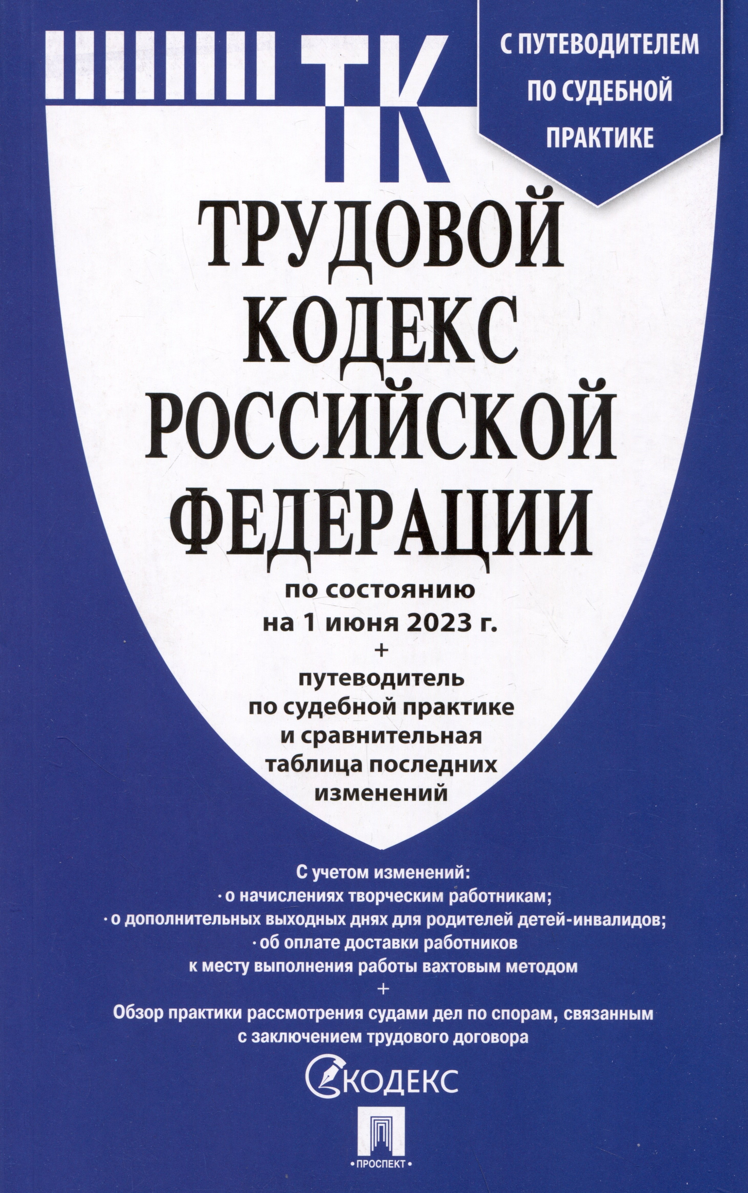 

Трудовой кодекс Российской Федерации по состоянию на 1 июня 2023 года + путеводитель по судебной практике...