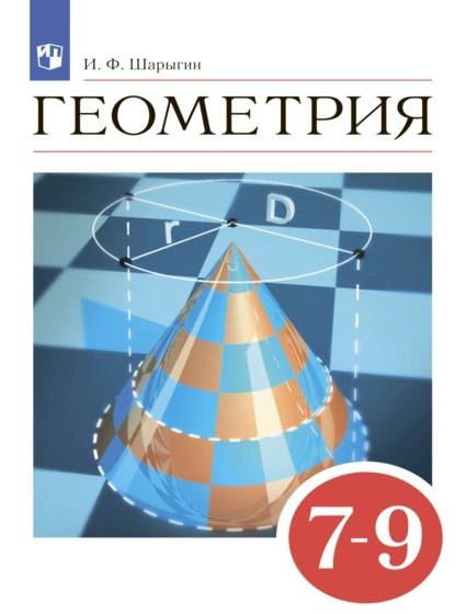 Шарыгин Игорь Федорович Геометрия. Учебник. 7-9 классы шарыгин игорь федорович первые шаги в геометрии