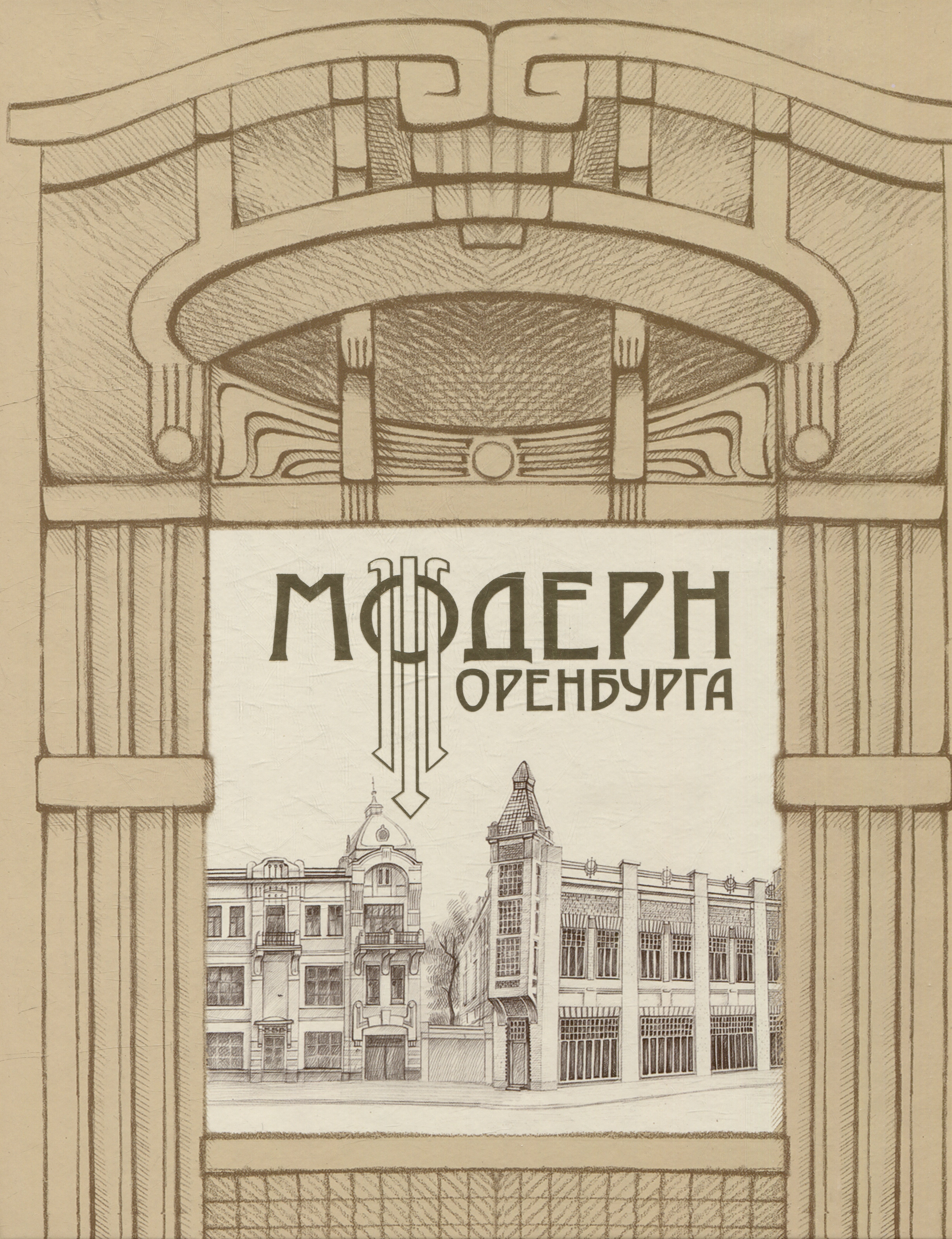 

Модерн Оренбурга