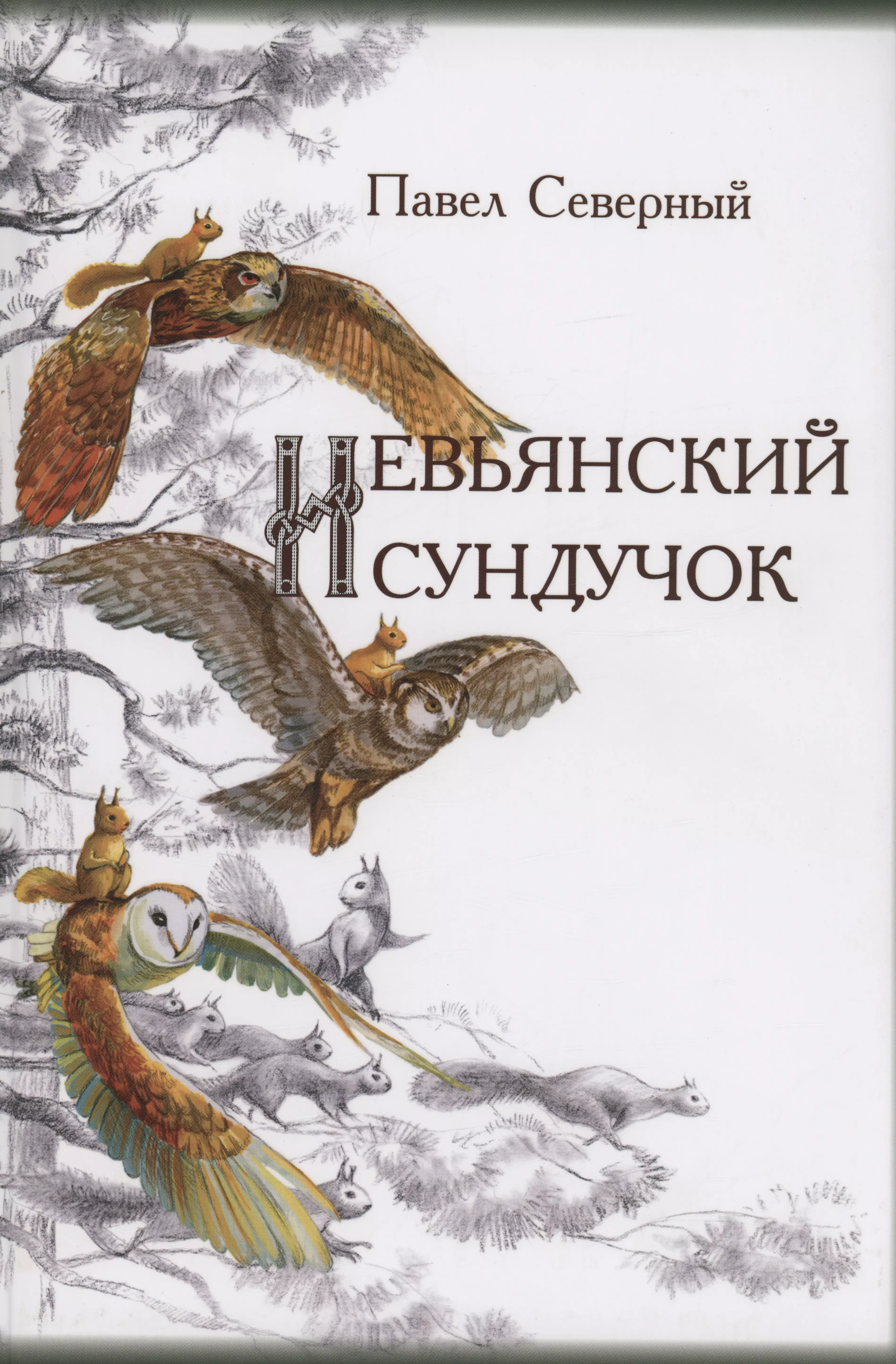 Северный Павел Александрович - Невьянский сундучок