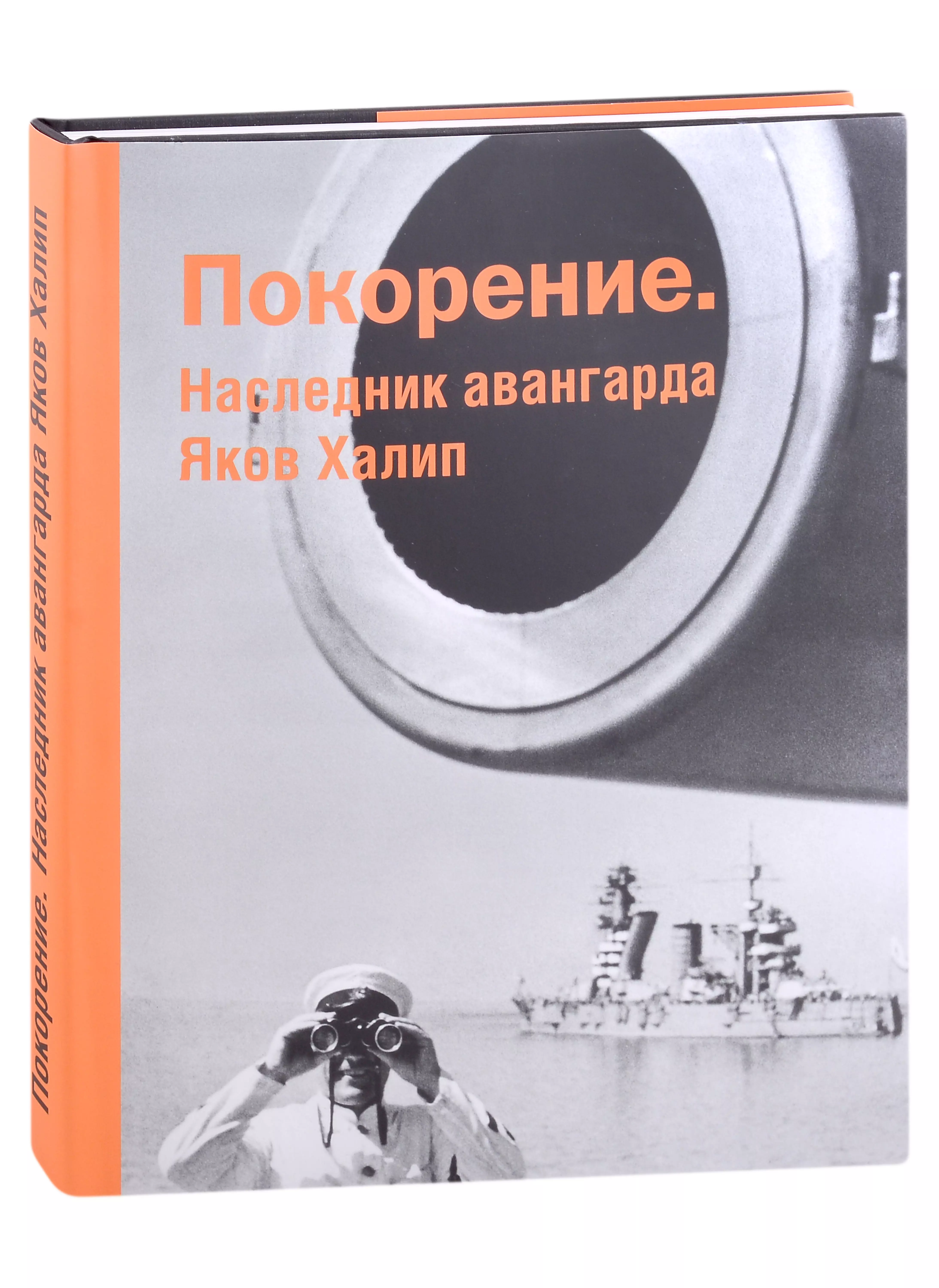 

Покорение. Наследник авангарда Яков Халип