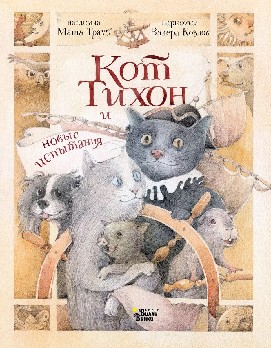 

Кот Тихон и новые испытания (с автографом)