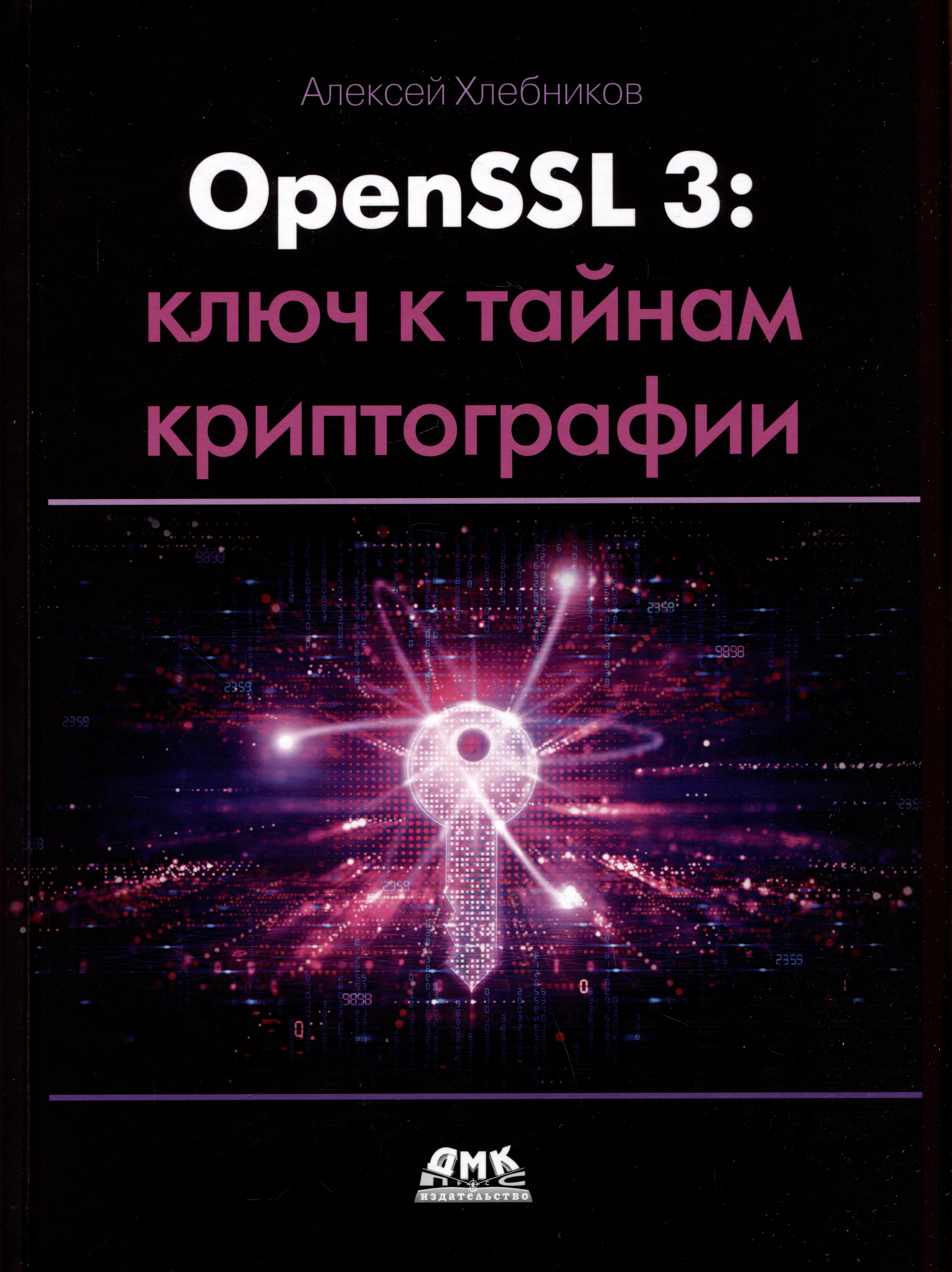 Хлебников Алексей - OPENSSL 3: ключ к тайнам криптографии